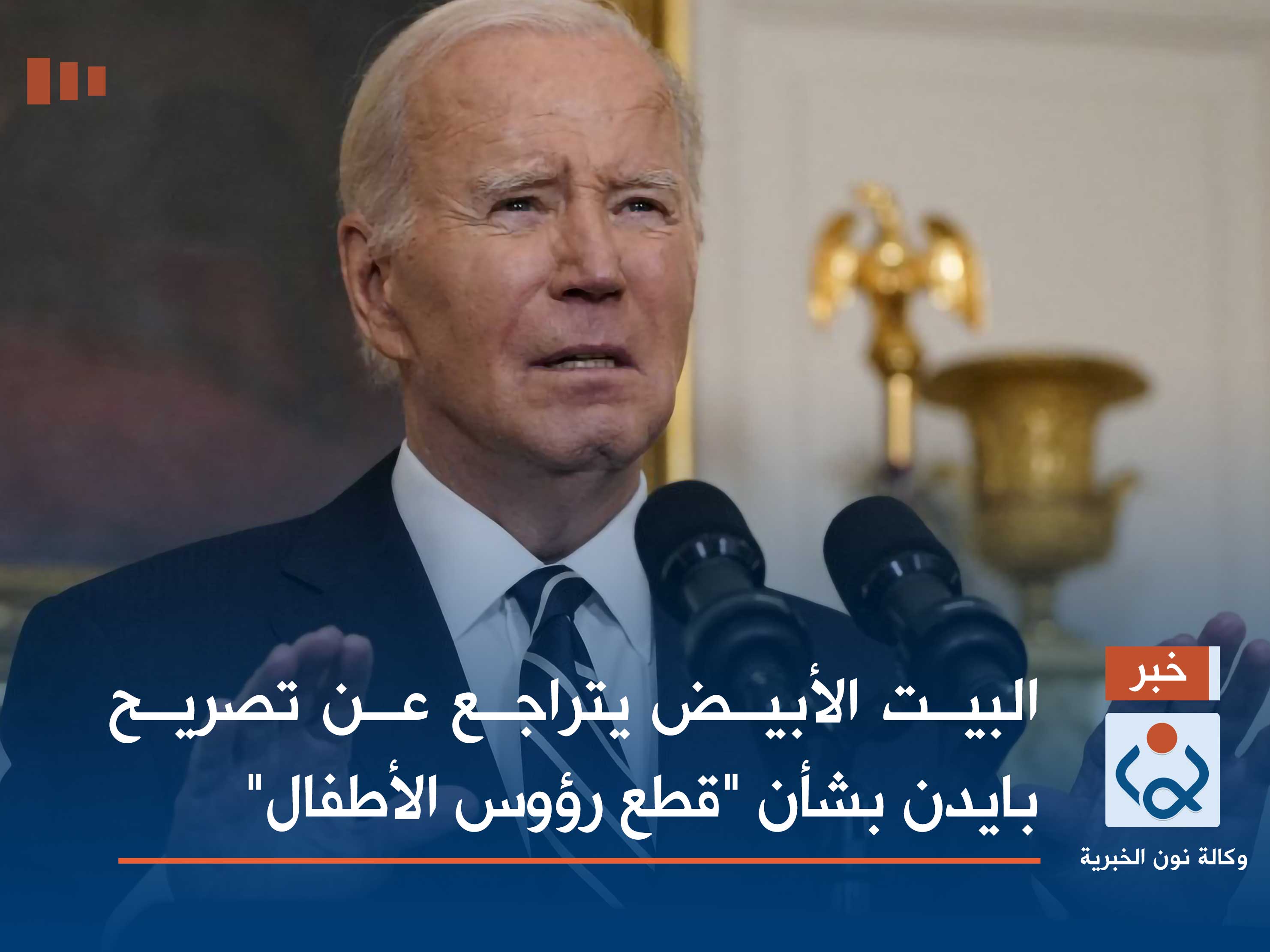 البيت الأبيض يتراجع عن تصريح بايدن بشأن "قطع رؤوس الأطفال"