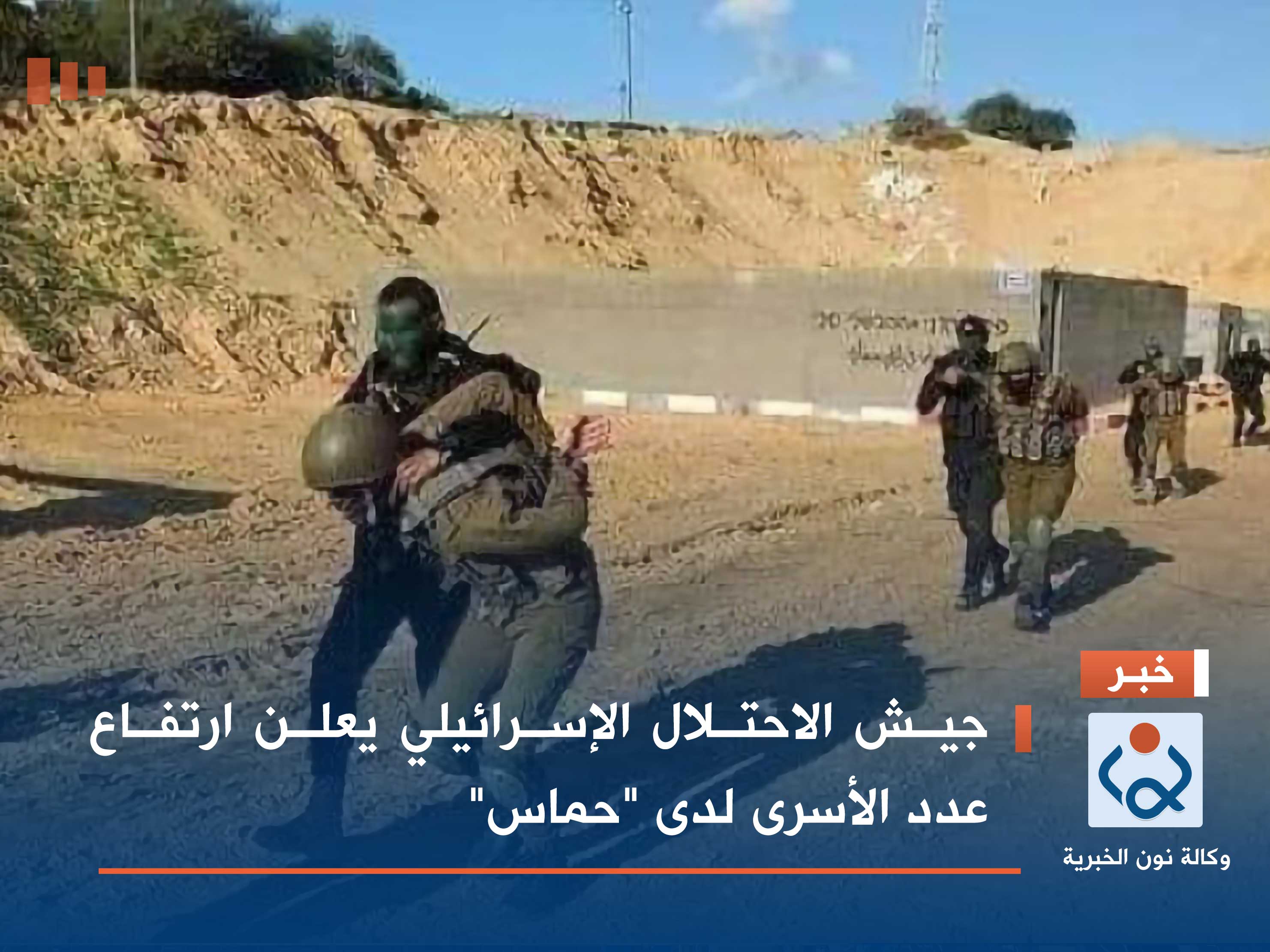 جيش الاحتلال الإسرائيلي يعلن ارتفاع عدد الأسرى لدى "حماس"