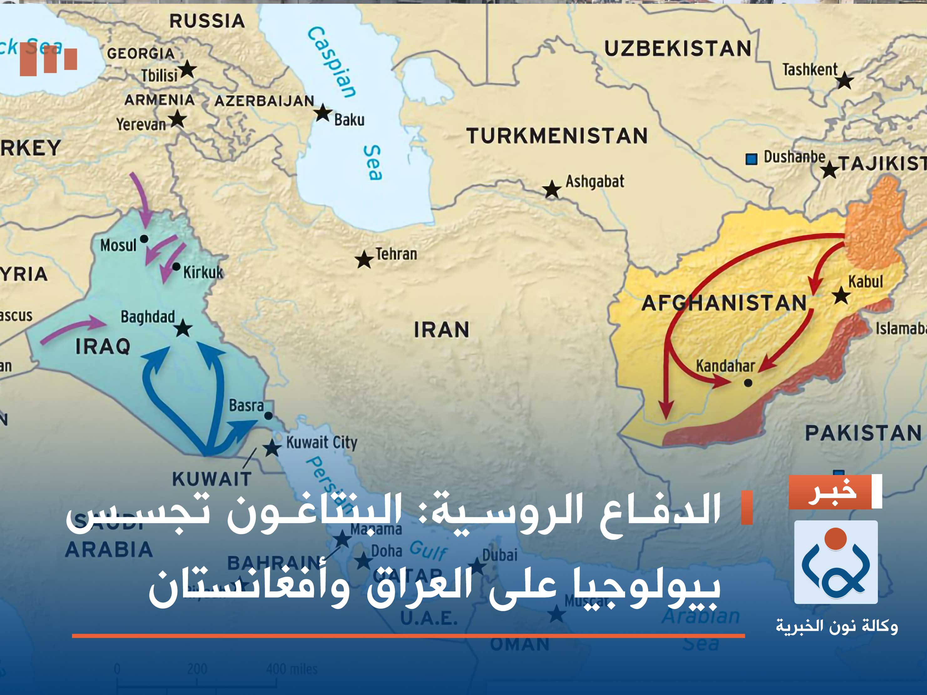 الدفاع الروسية: البنتاغون تجسس بيولوجيا على العراق وأفغانستان