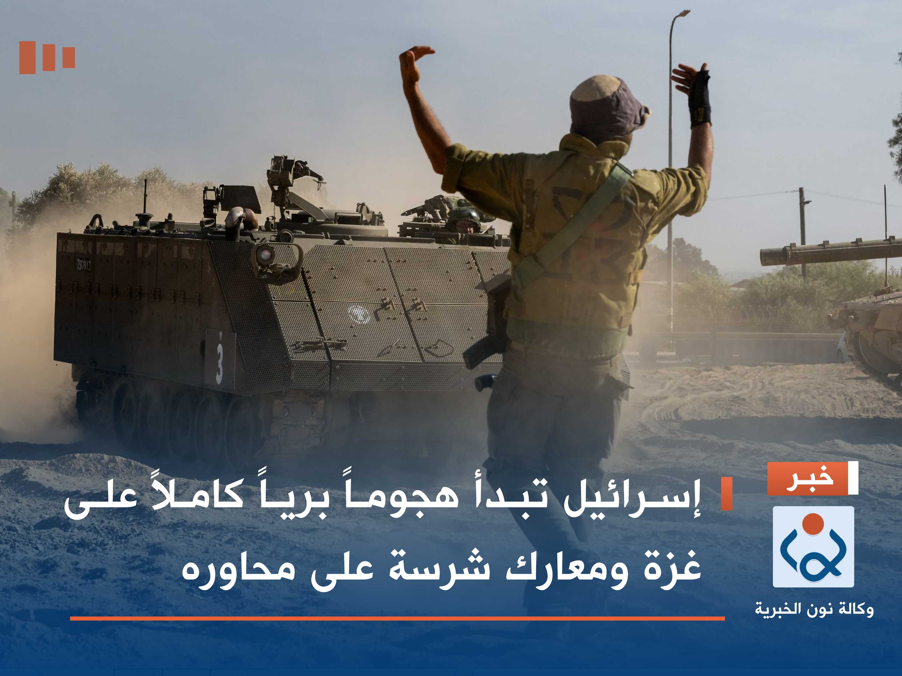 إسرائيل تبدأ هجوماً برياً كاملاً على غزة ومعارك شرسة على محاوره