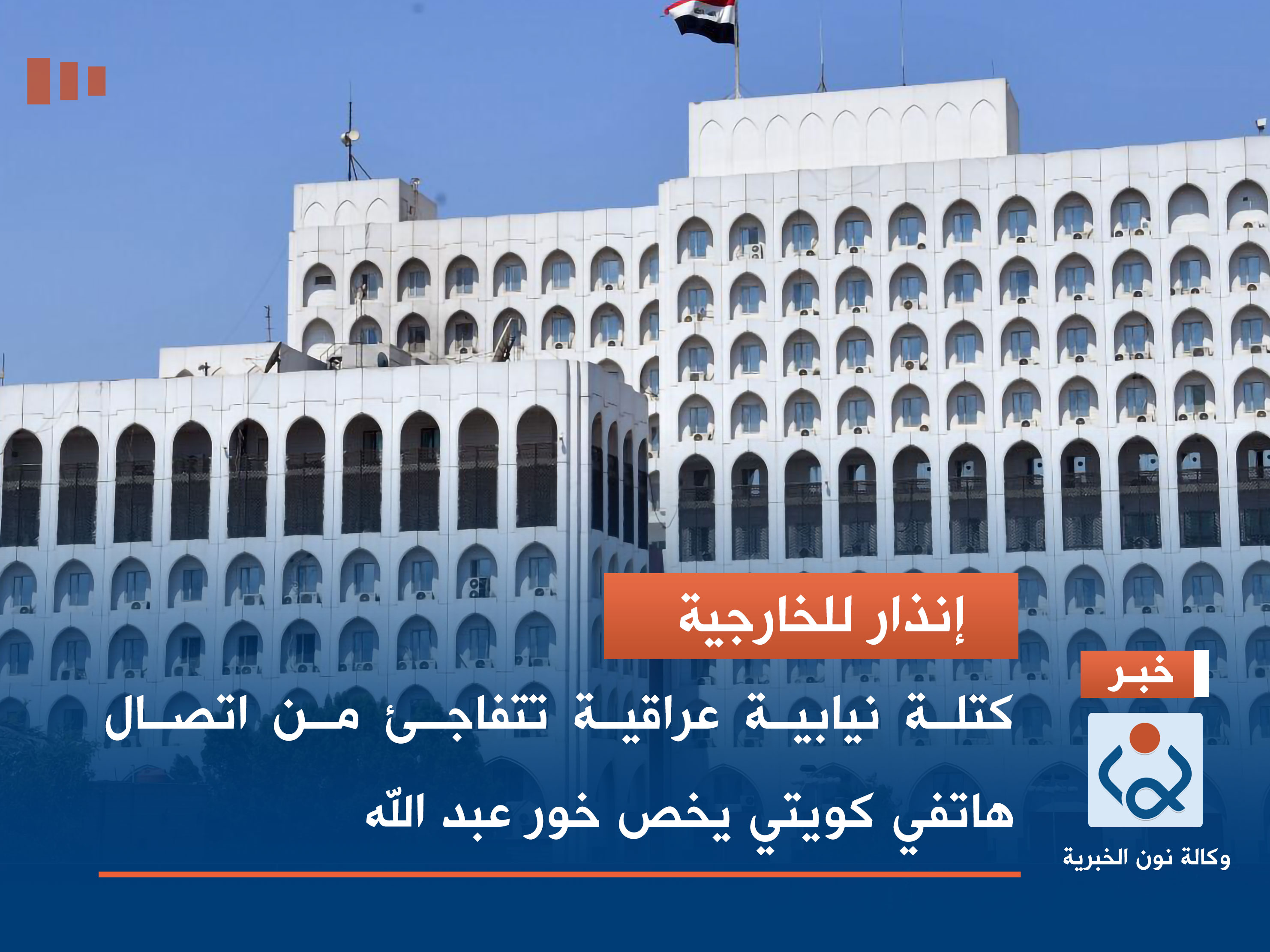 "إنذار للخارجية".. كتلة نيابية عراقية تتفاجئ من اتصال هاتفي كويتي يخص خور عبد الله