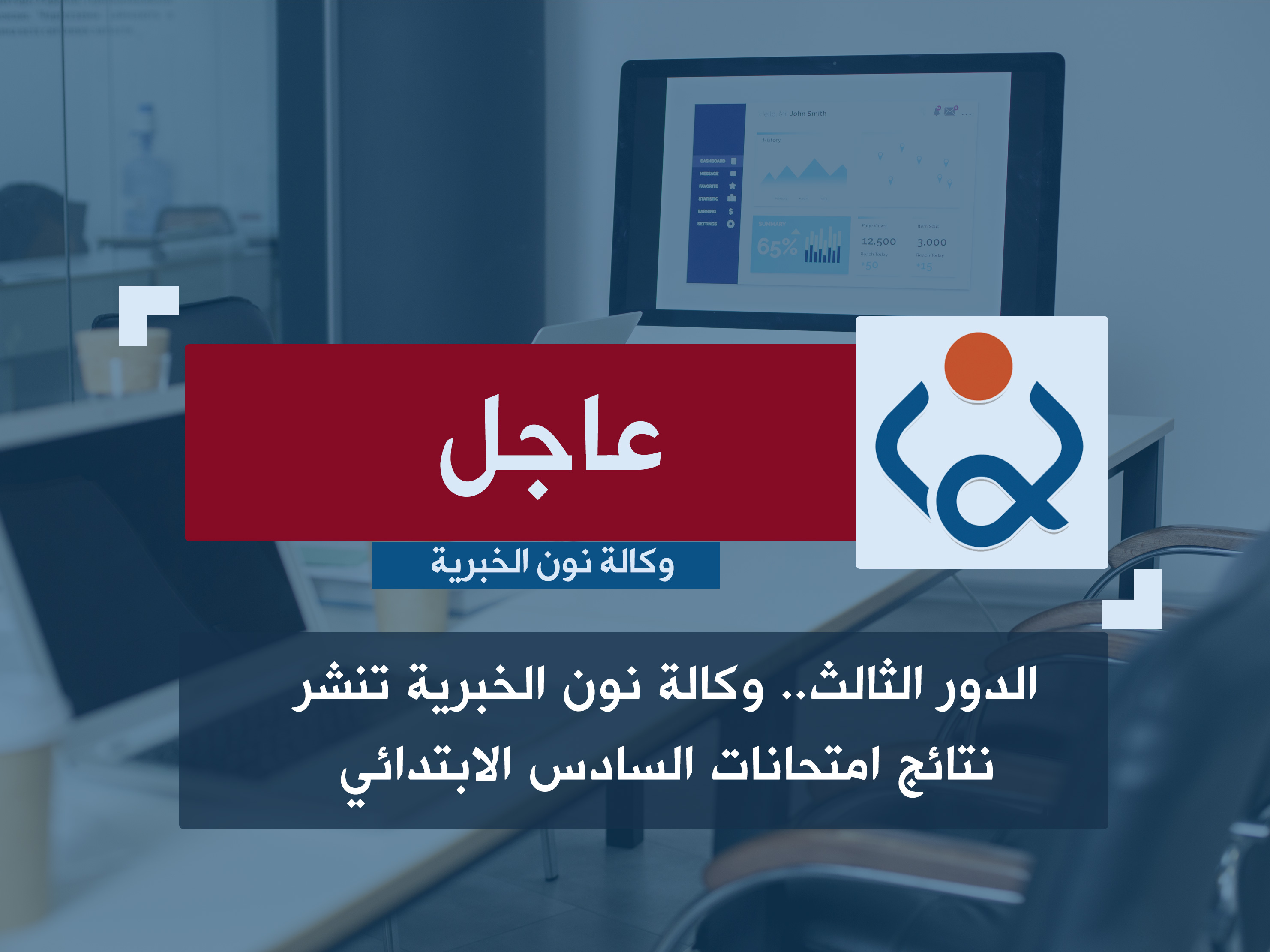 الدور الثالث.. وكالة نون الخبرية تنشر نتائج امتحانات السادس الابتدائي