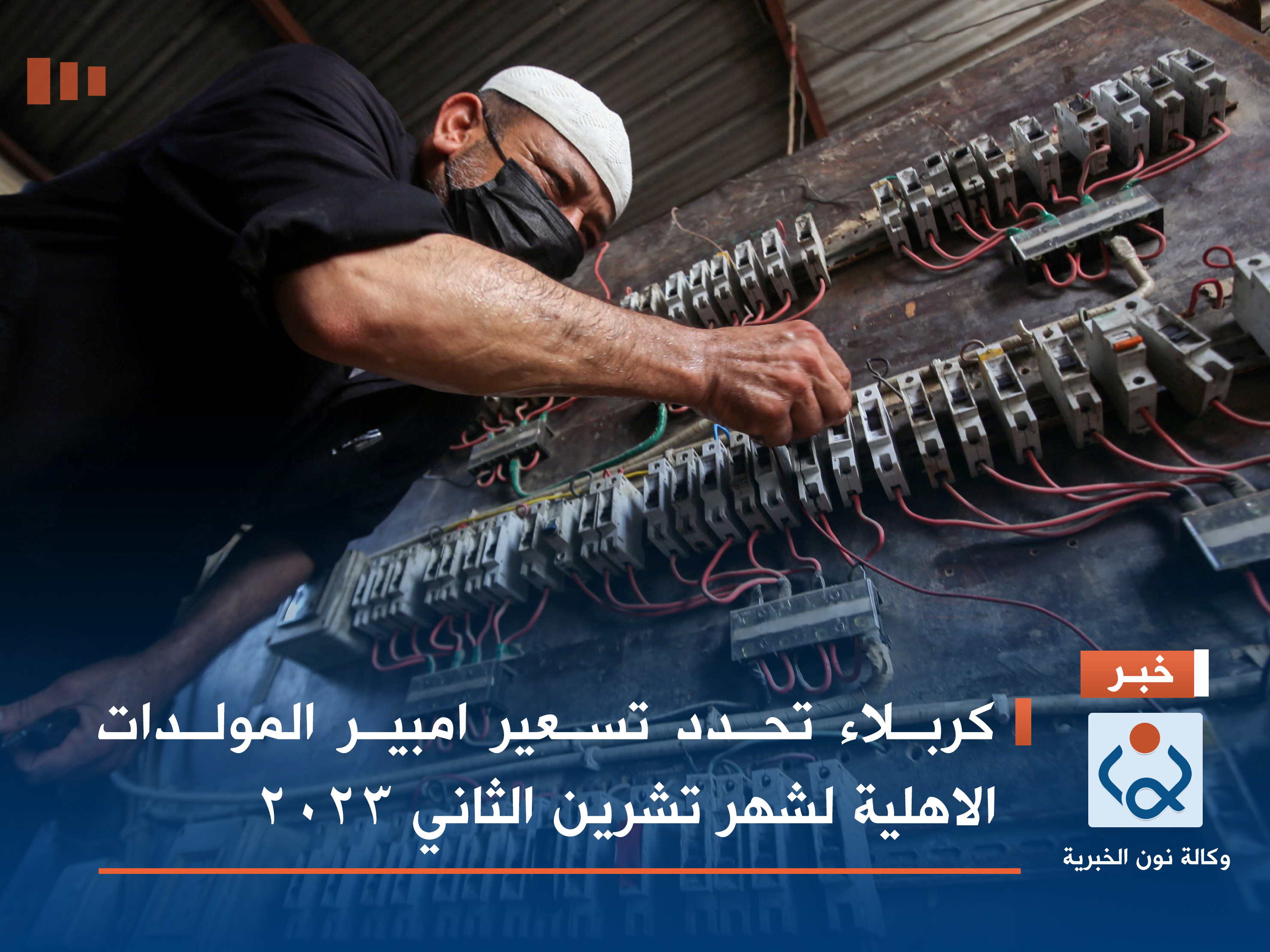 كربلاء تحدد تسعير امبير المولدات الاهلية لشهر تشرين الثاني 2023