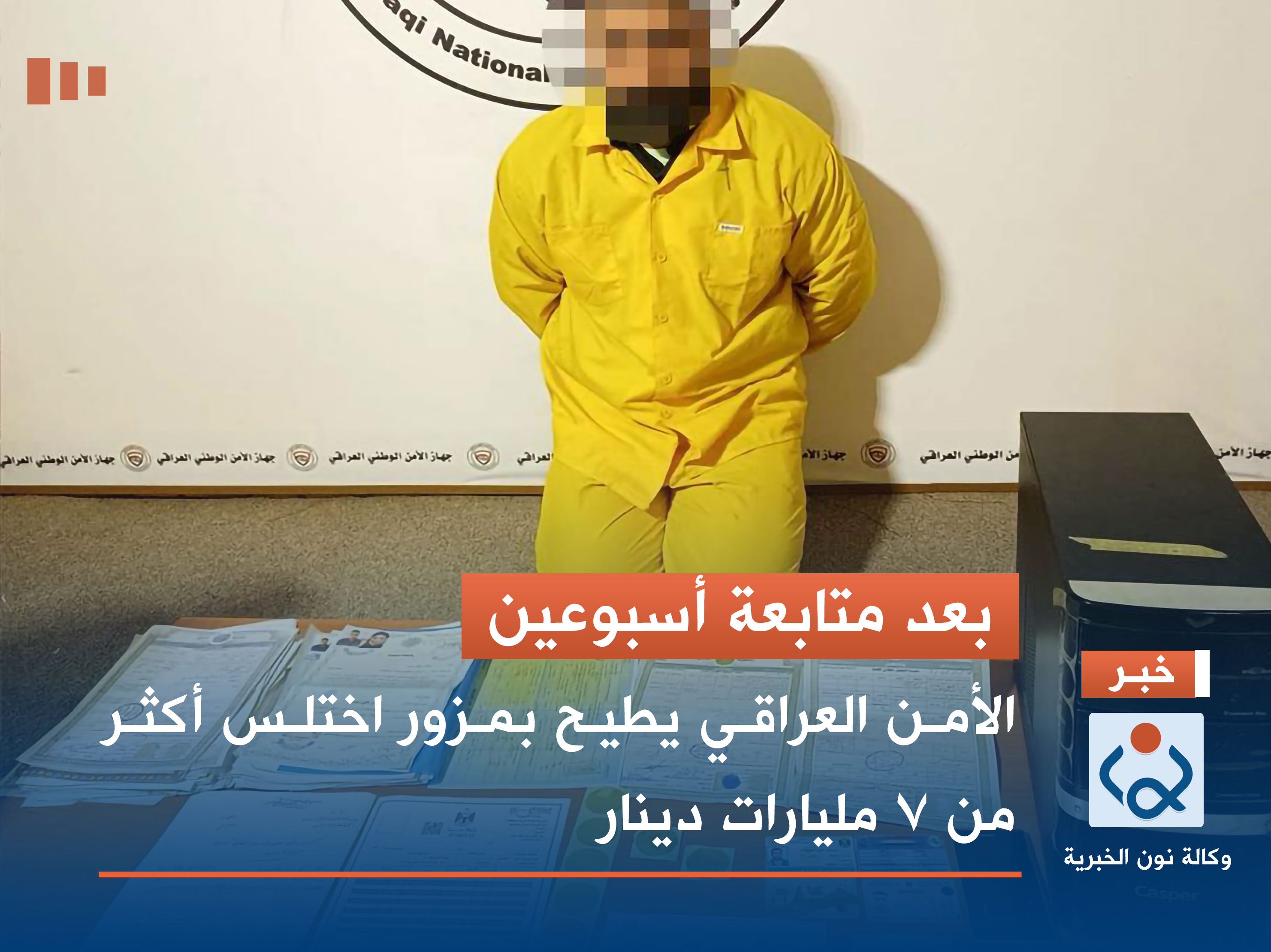 "بعد متابعة أسبوعين".. الأمن العراقي يطيح بمزور اختلس أكثر من 7 مليارات دينار
