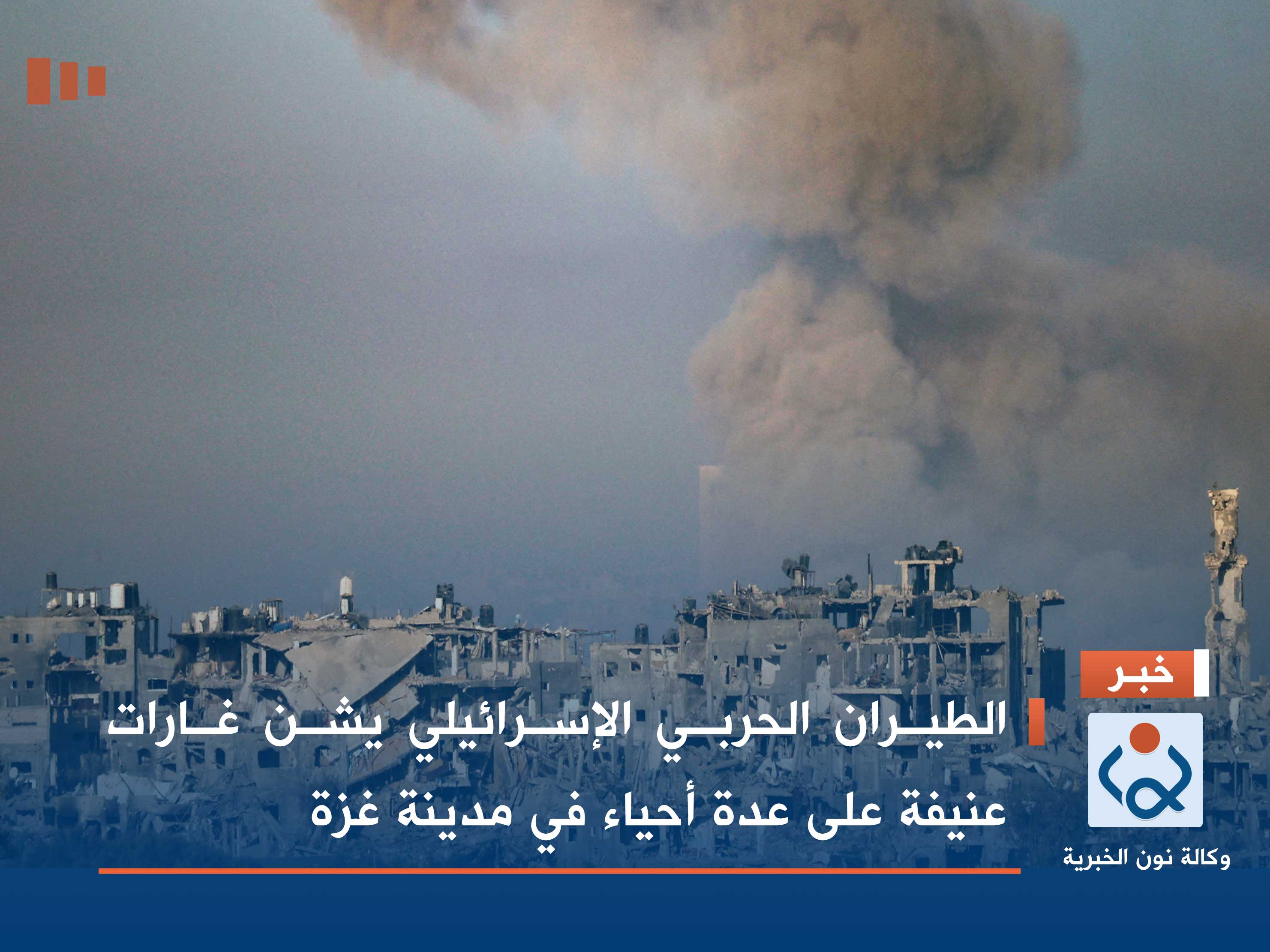 الطيران الحربي الإسرائيلي يشن غارات عنيفة على عدة أحياء في مدينة غزة