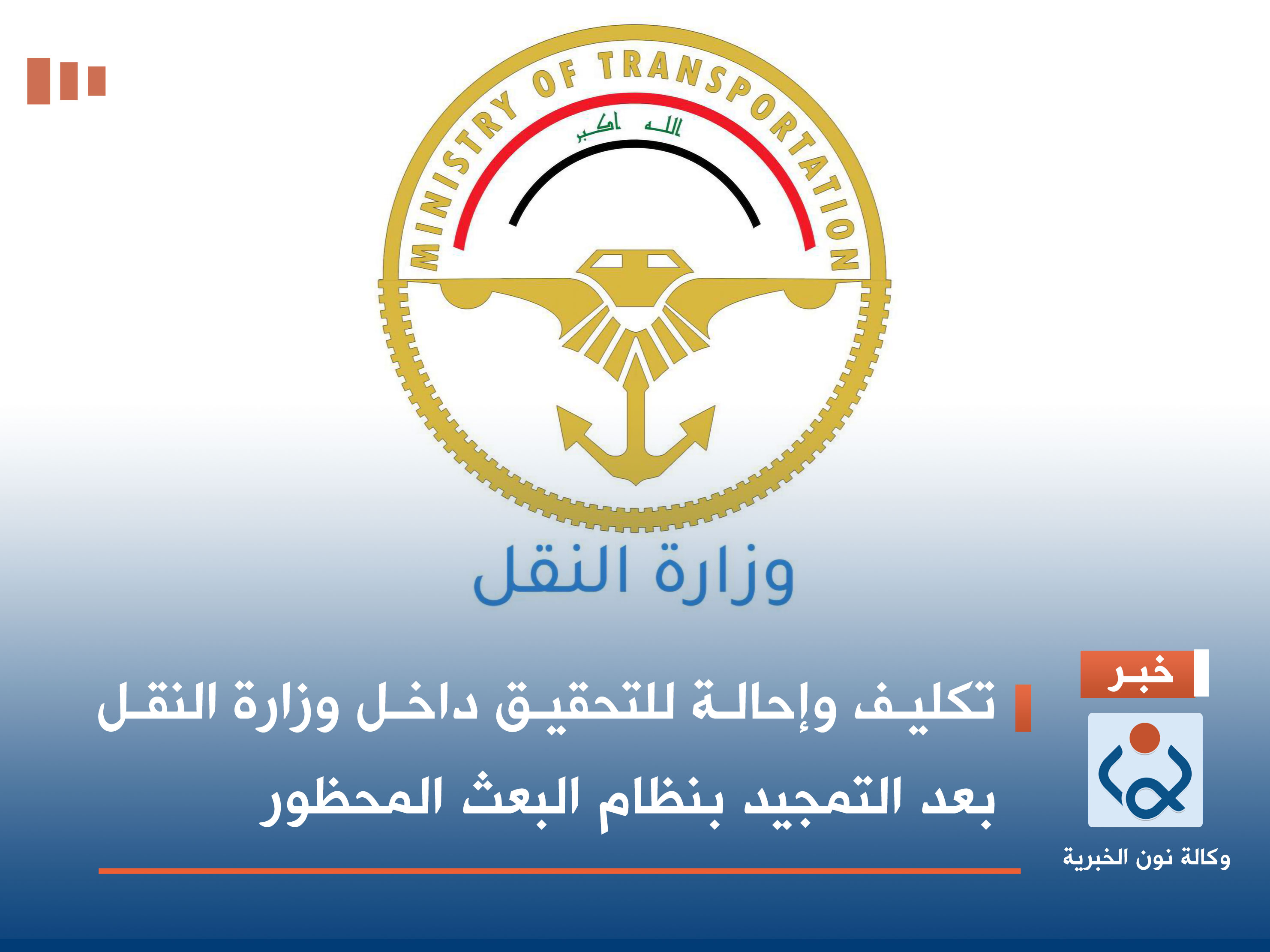 تكليف وإحالة للتحقيق داخل وزارة النقل بعد التمجيد بنظام البعث المحظور