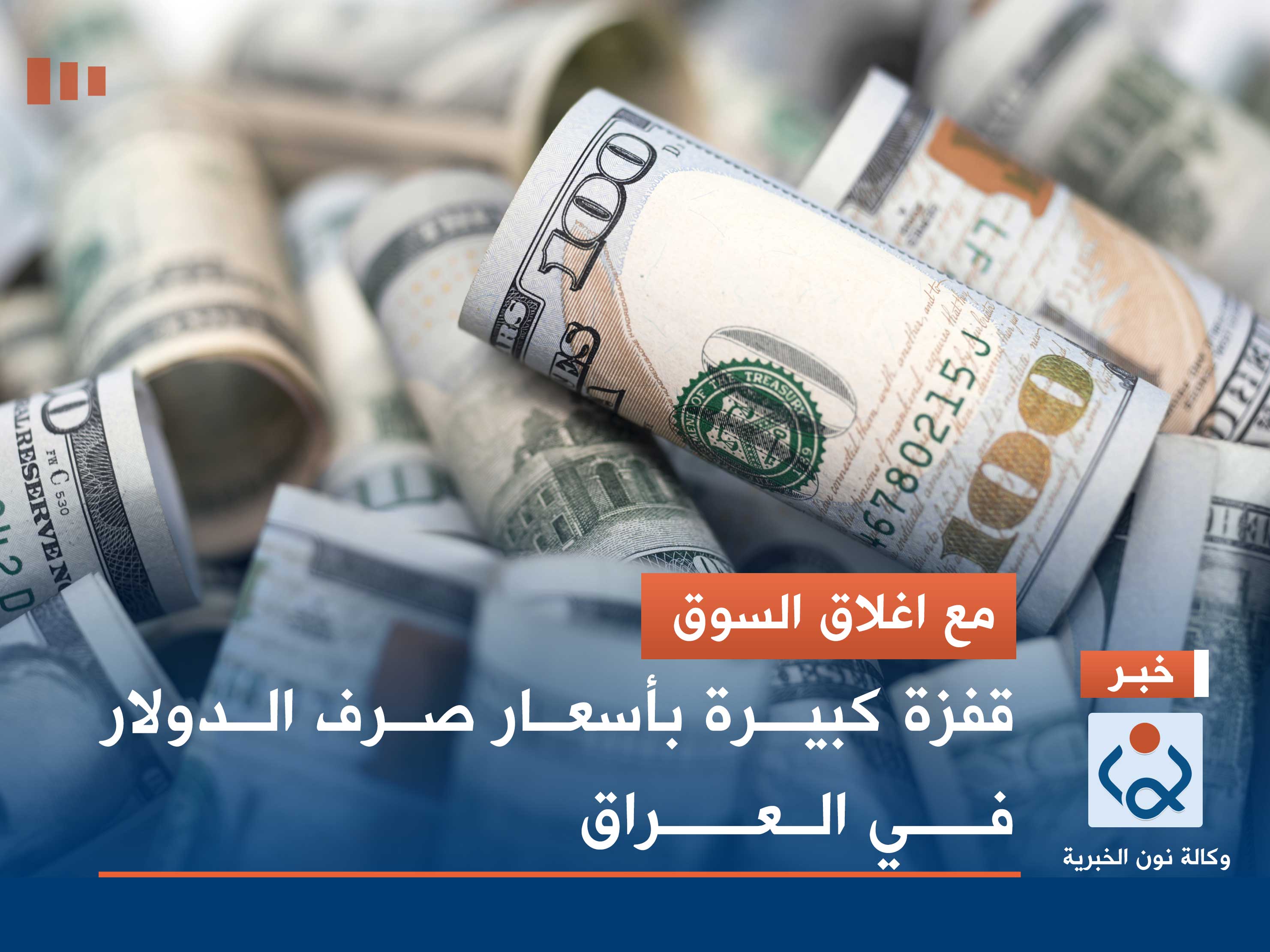 مع اغلاق السوق.. قفزة كبيرة بأسعار صرف الدولار في العراق