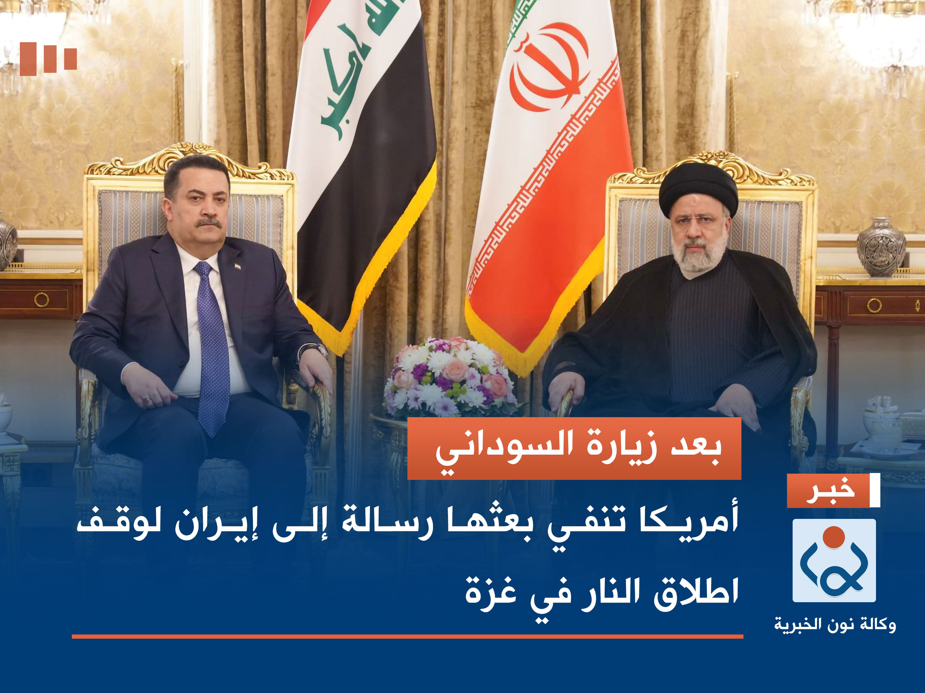 بعد زيارة السوداني .. أمريكا تنفي بعثها رسالة إلى إيران لوقف اطلاق النار في غزة