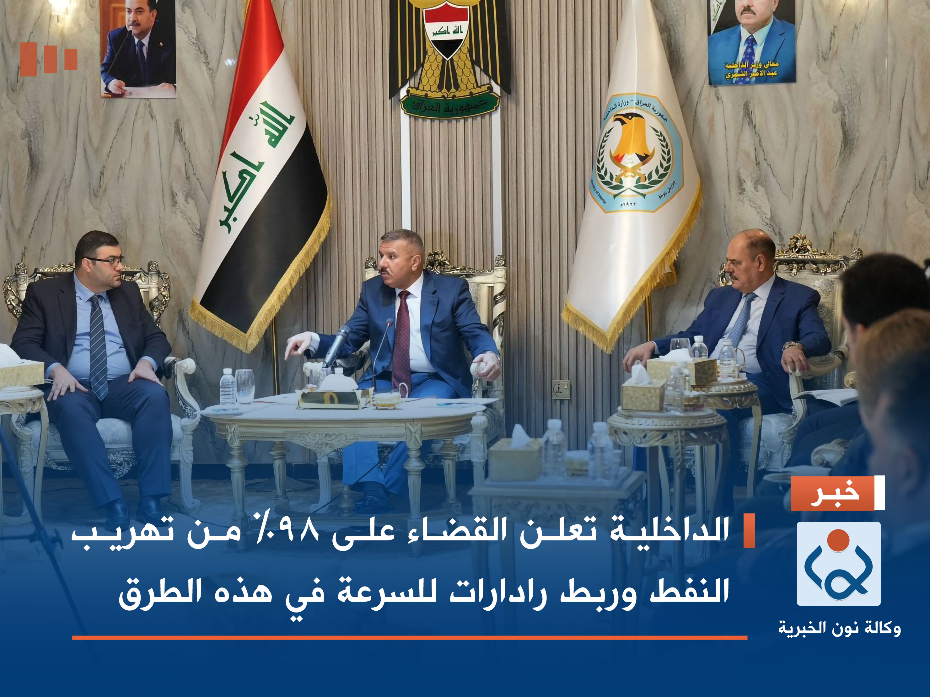 الداخلية تعلن القضاء على 98% من تهريب النفط وربط رادارات للسرعة في هذه الطرق