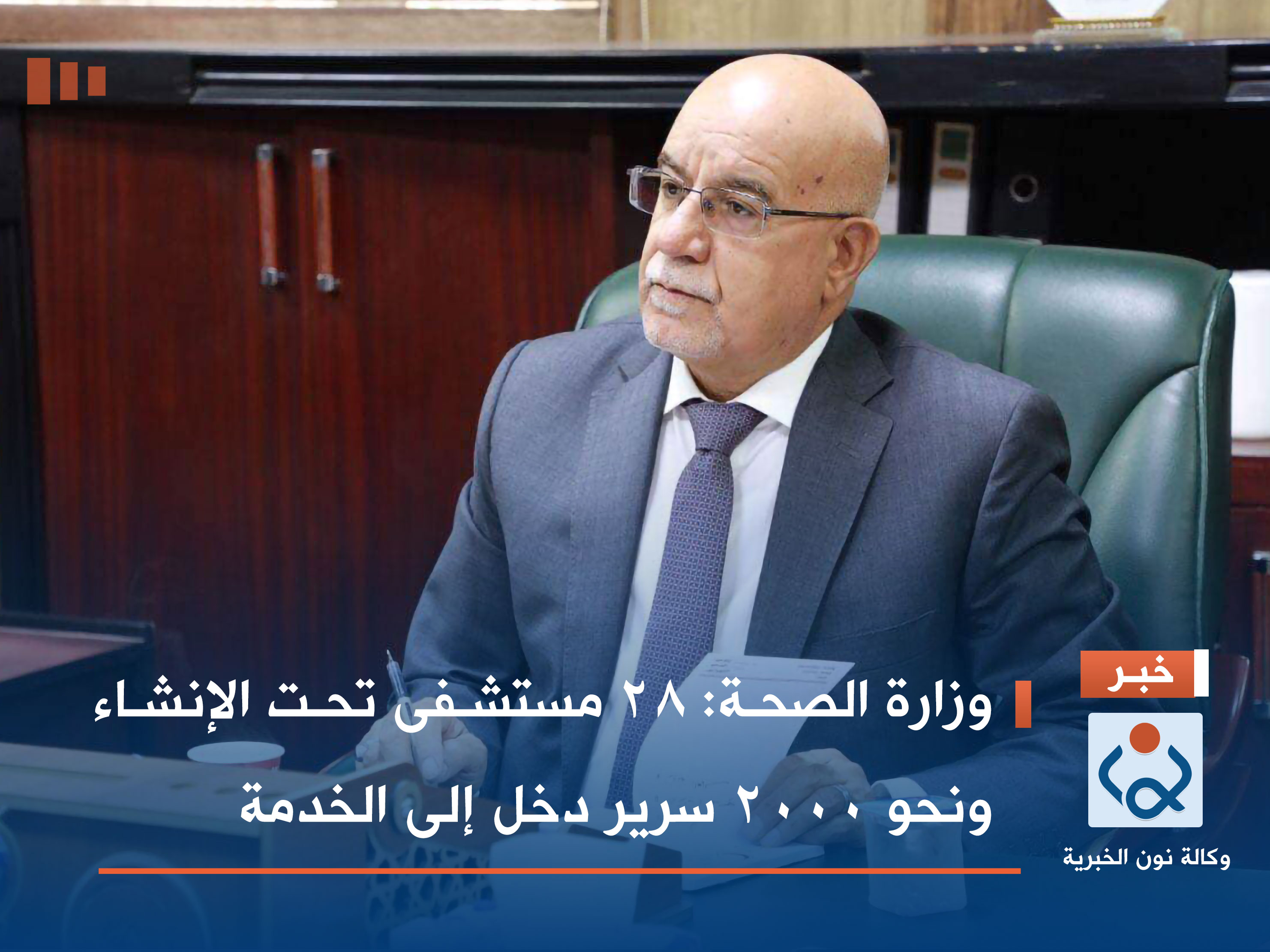 وزارة الصحة: 28 مستشفى تحت الإنشاء ونحو 2000 سرير دخل إلى الخدمة