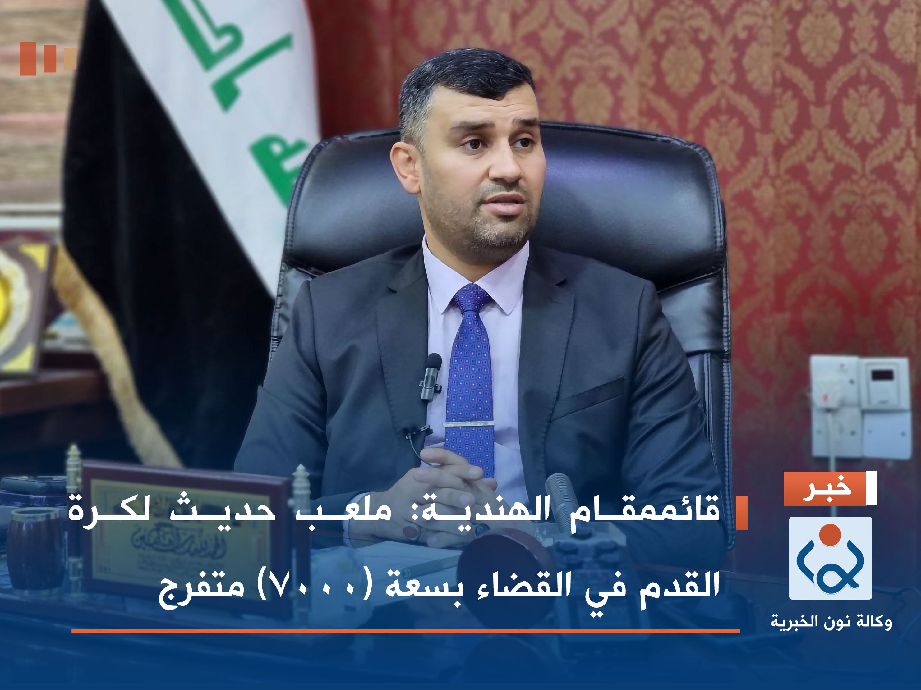 قائممقام الهندية: ملعب حديث لكرة القدم في القضاء بسعة (7000) متفرج (فيديو)