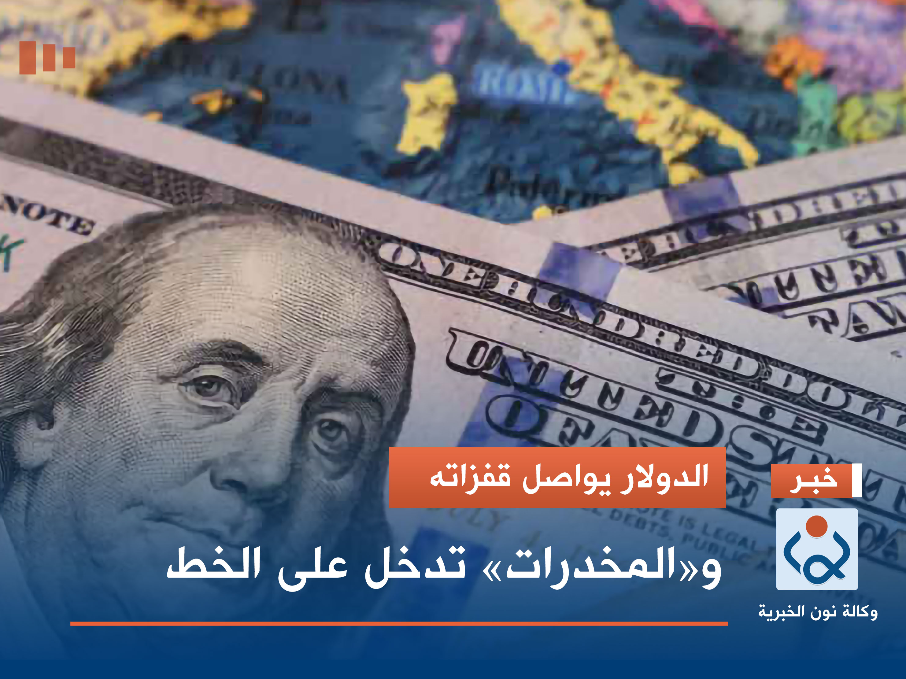 الدولار يواصل قفزاته.. و"المخدرات" تدخل على الخط