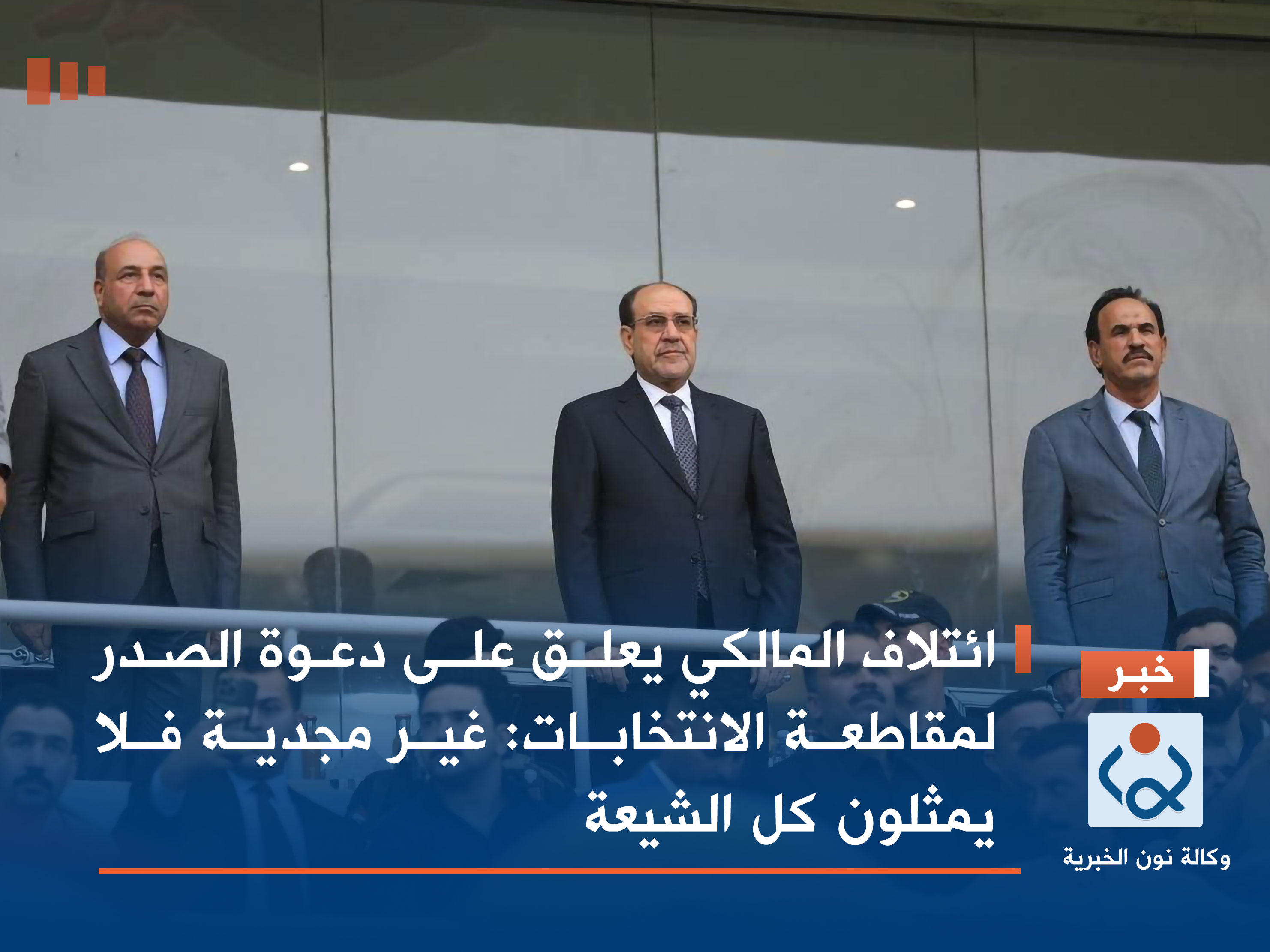 ائتلاف المالكي يعلق على دعوة الصدر لمقاطعة الانتخابات: غير مجدية فلا يمثلون كل الشيعة