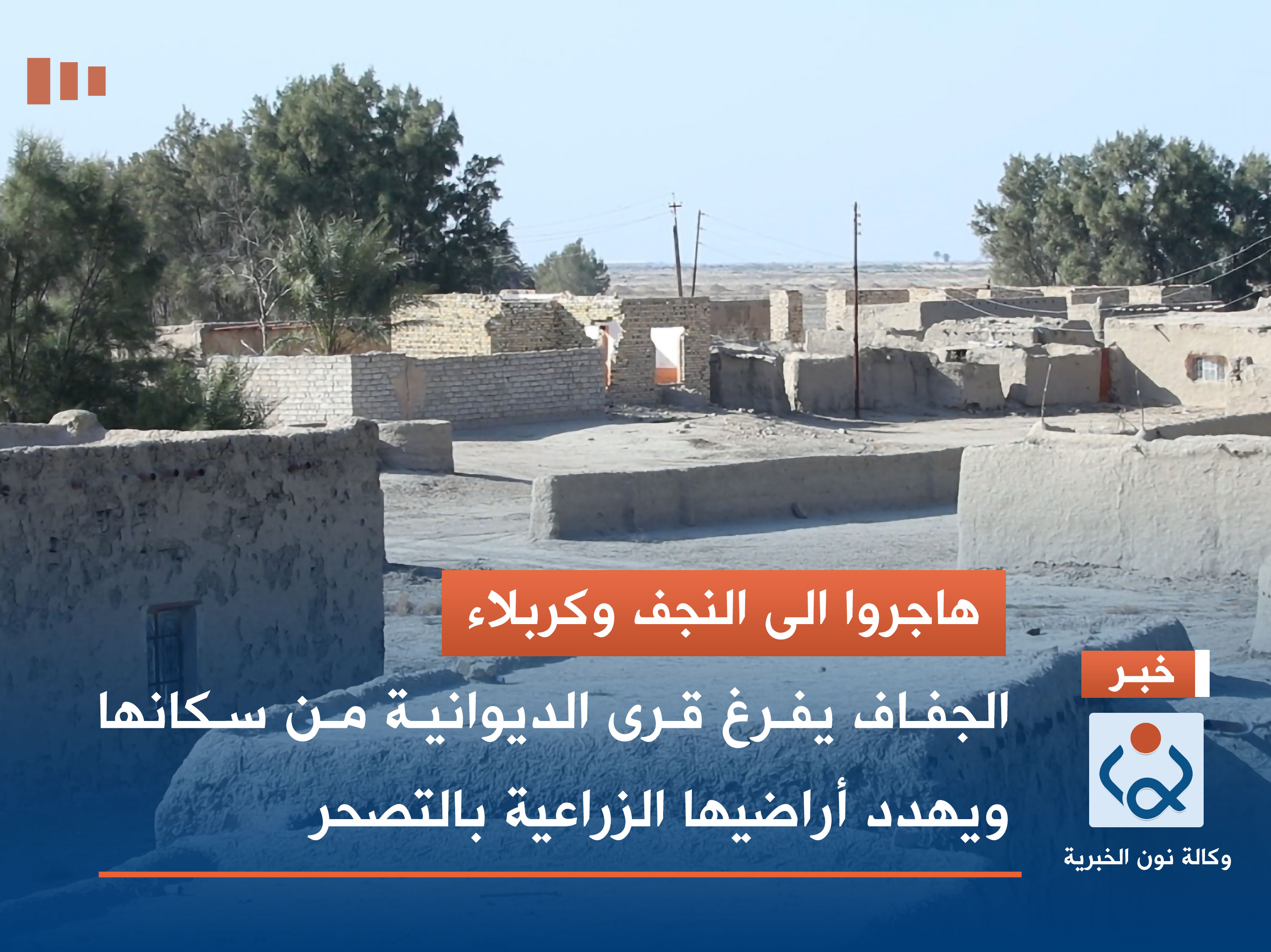 هاجروا الى النجف وكربلاء.. الجفاف يفرغ قرى الديوانية من سكانها ويهدد أراضيها الزراعية بالتصحر