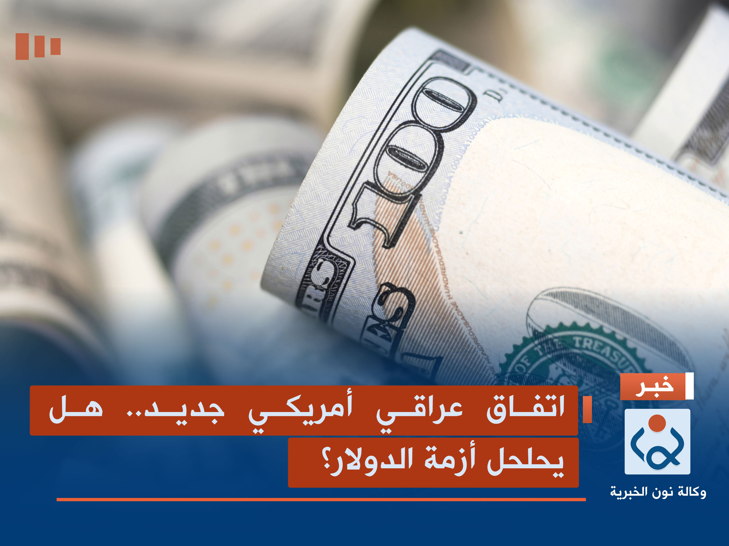 اتفاق عراقي أمريكي جديد.. هل يحلحل أزمة الدولار؟