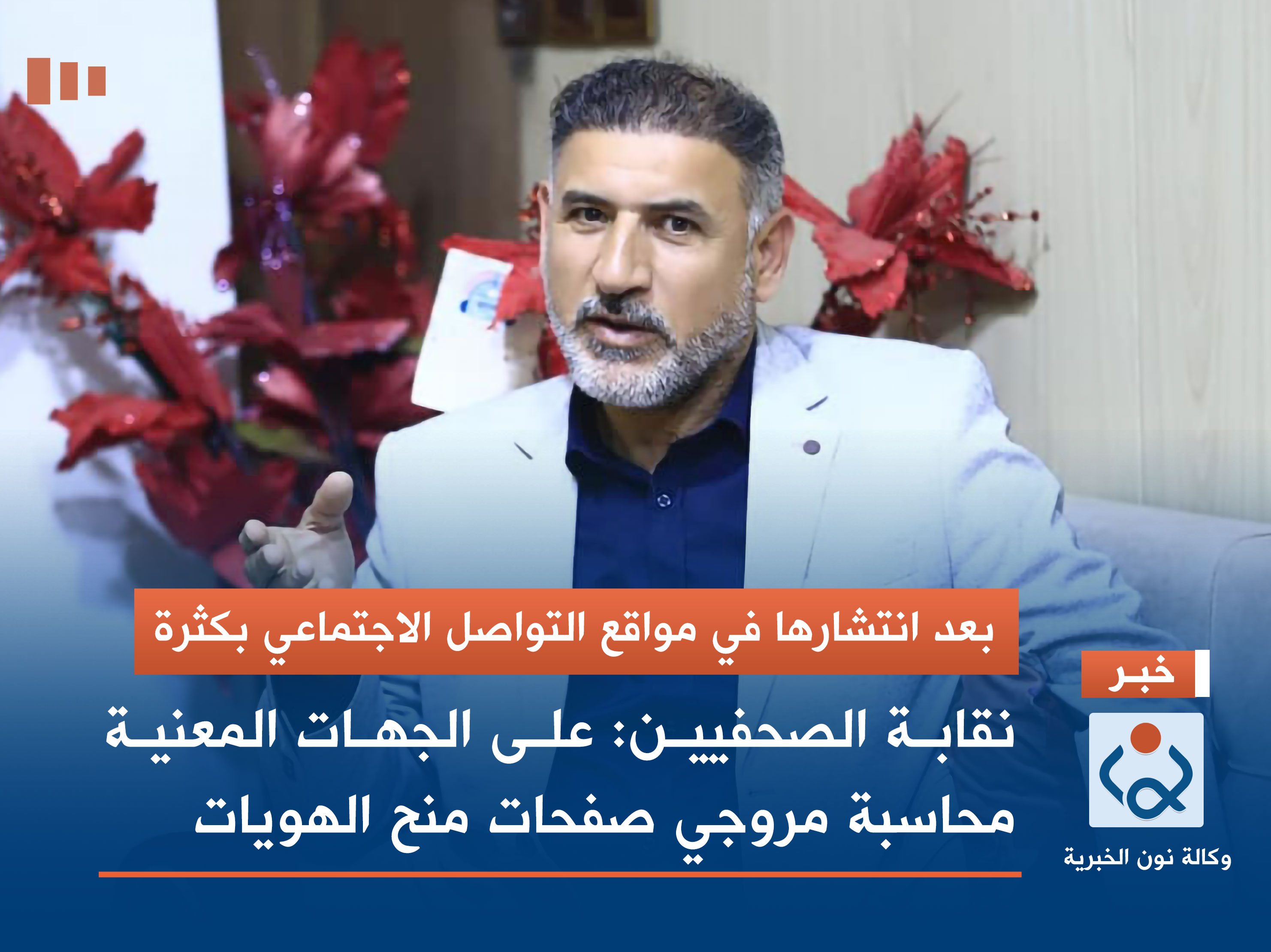 بعد انتشارها في مواقع التواصل الاجتماعي.. نقابة الصحفيين: على الجهات المعنية محاسبة مروجي صفحات منح الهويات