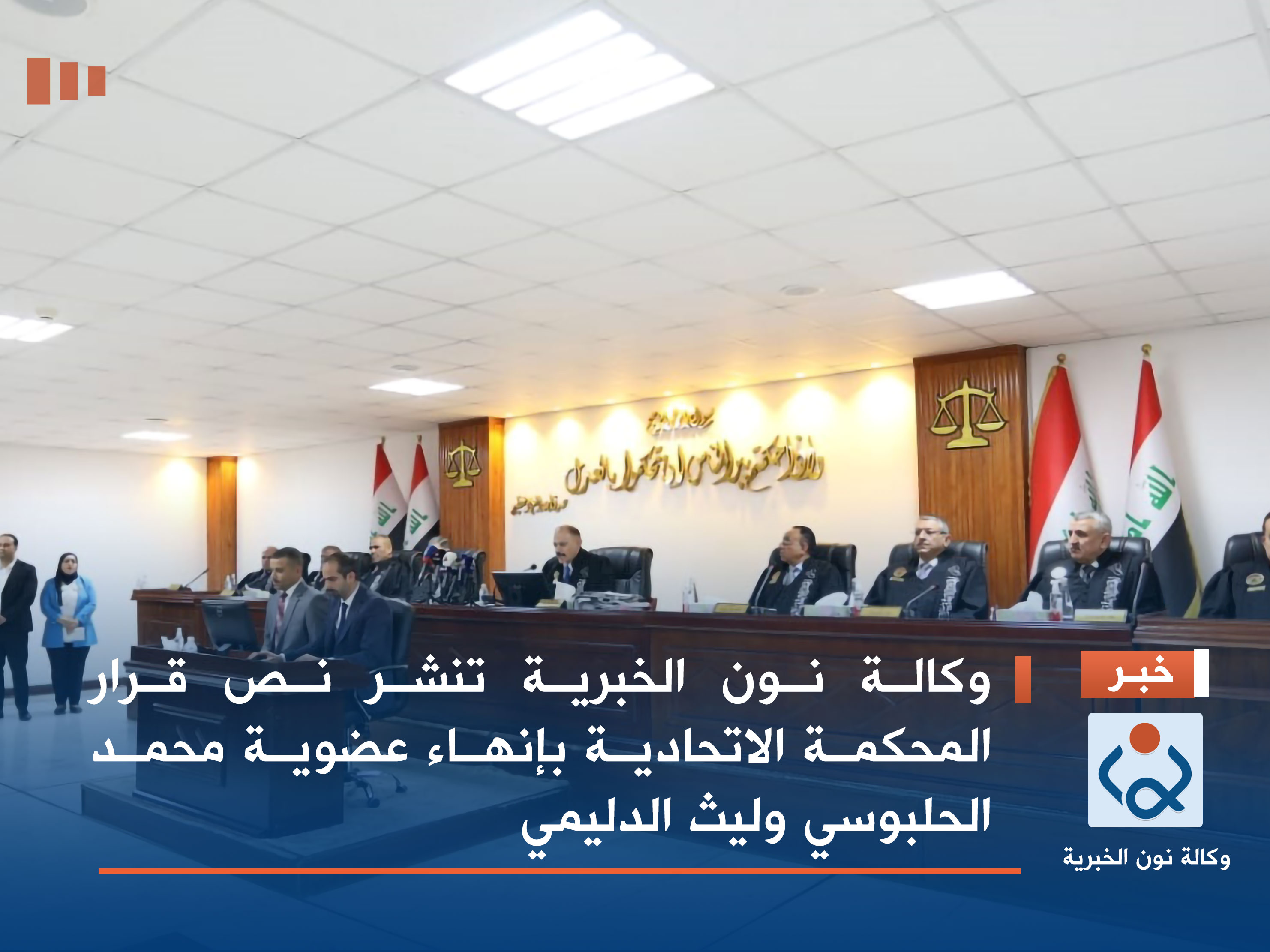 وكالة نون الخبرية تنشر نص قرار المحكمة الاتحادية بإنهاء عضوية محمد الحلبوسي وليث الدليمي