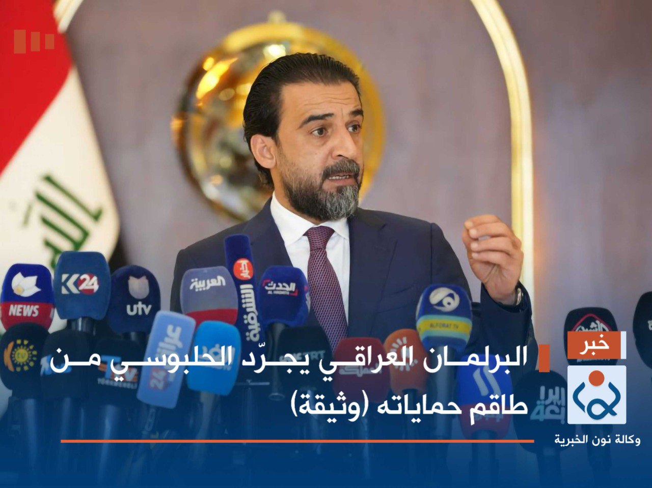 البرلمان العراقي يجرّد الحلبوسي من طاقم حماياته (وثيقة)