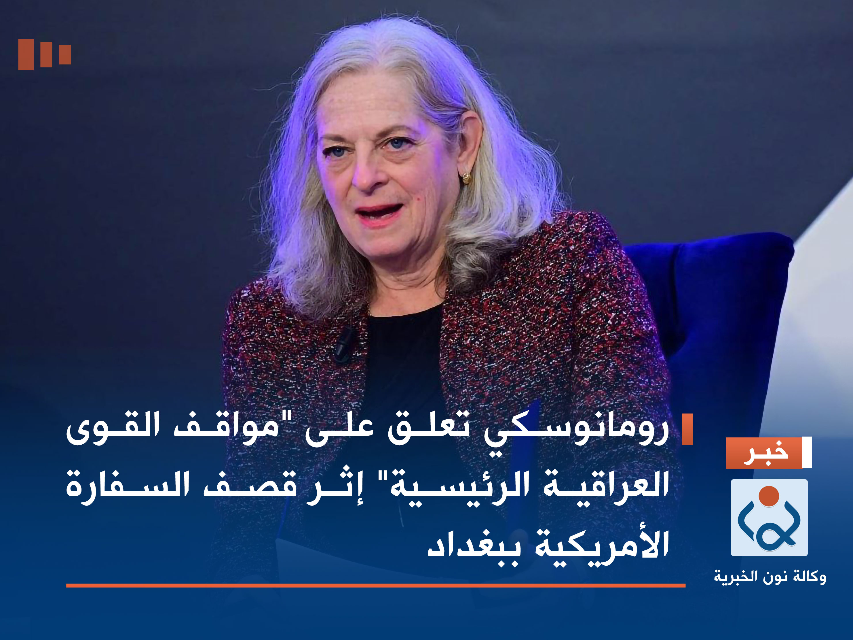 رومانوسكي تعلق على "مواقف القوى العراقية الرئيسية" إثر قصف السفارة الأمريكية ببغداد