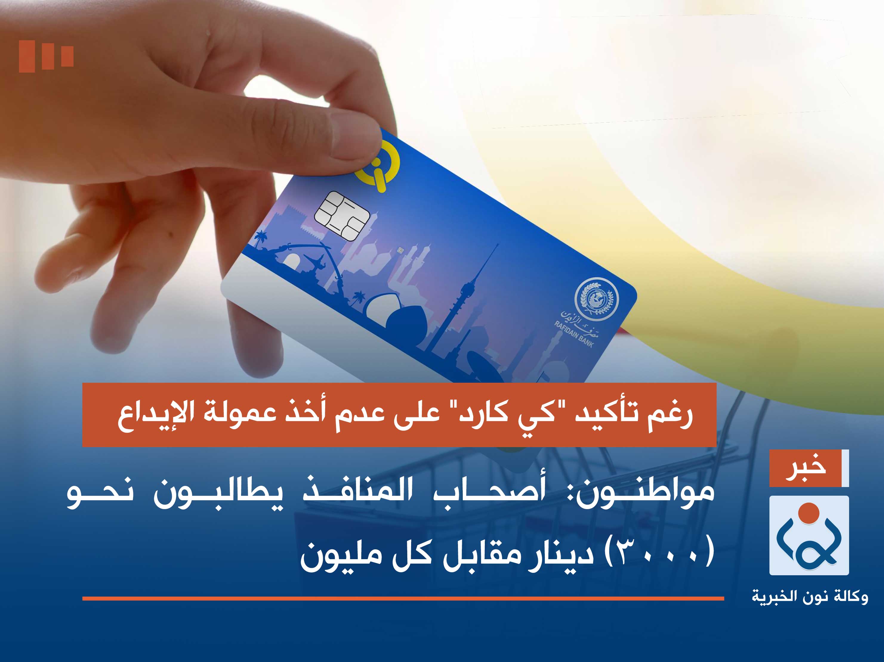 رغم تأكيد "كي كارد" على عدم أخذ عمولة الإيداع.. مواطنون: أصحاب المنافذ يطالبون نحو (3000) دينار مقابل كل مليون