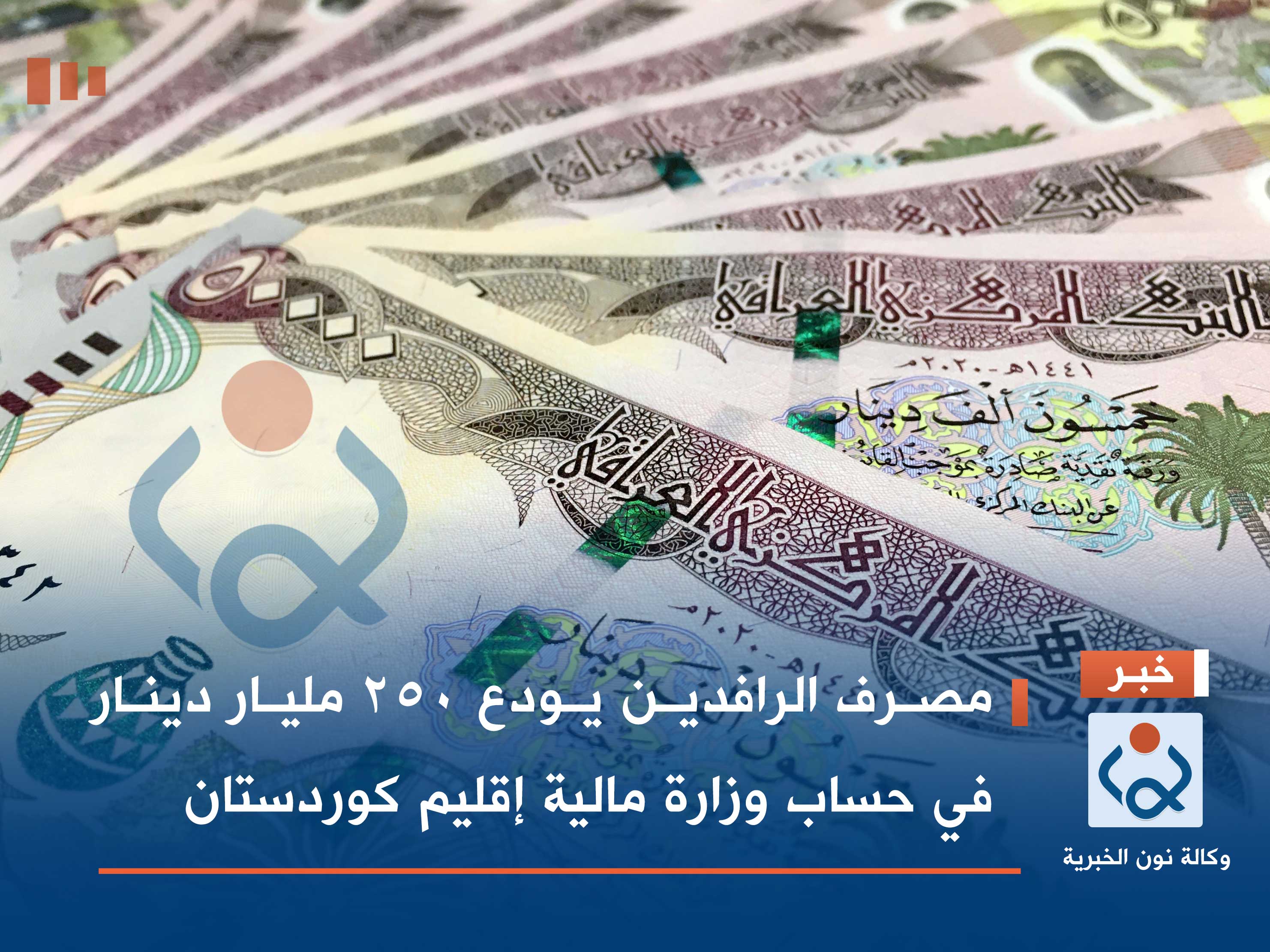 مصرف الرافدين يودع 250 مليار دينار في حساب وزارة مالية إقليم كردستان