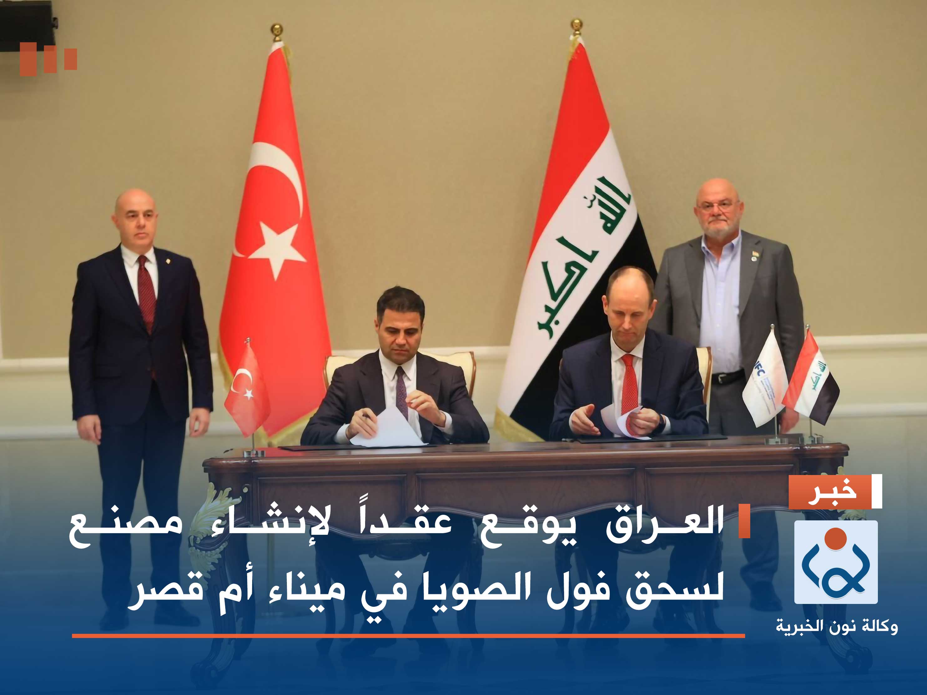 العراق يوقع عقداً لإنشاء مصنع لسحق فول الصويا في ميناء أم قصر