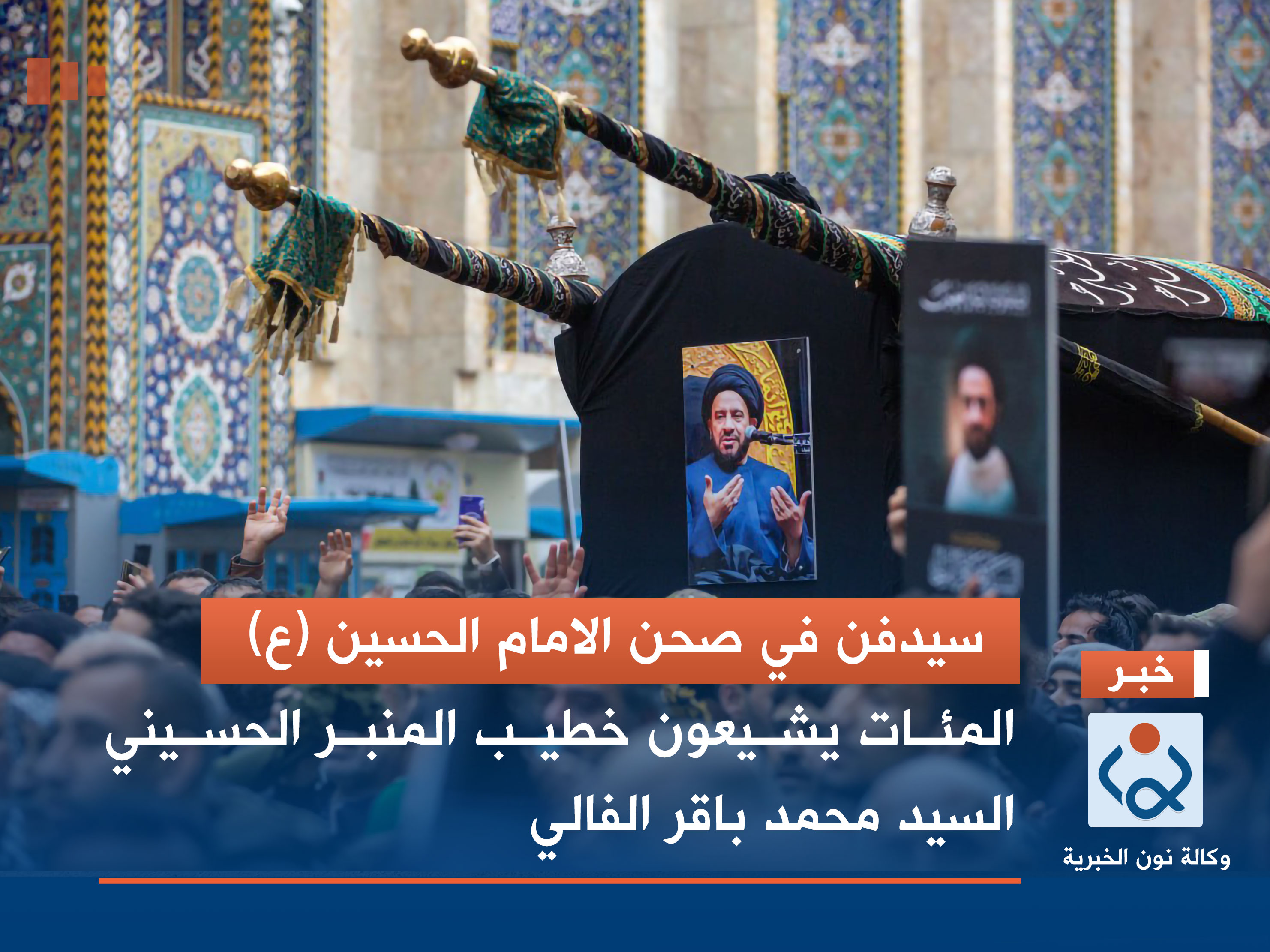 سيدفن في صحن الامام الحسين (ع).. المئات يشيعون خطيب المنبر الحسيني السيد محمد باقر الفالي في كربلاء (فيديو)