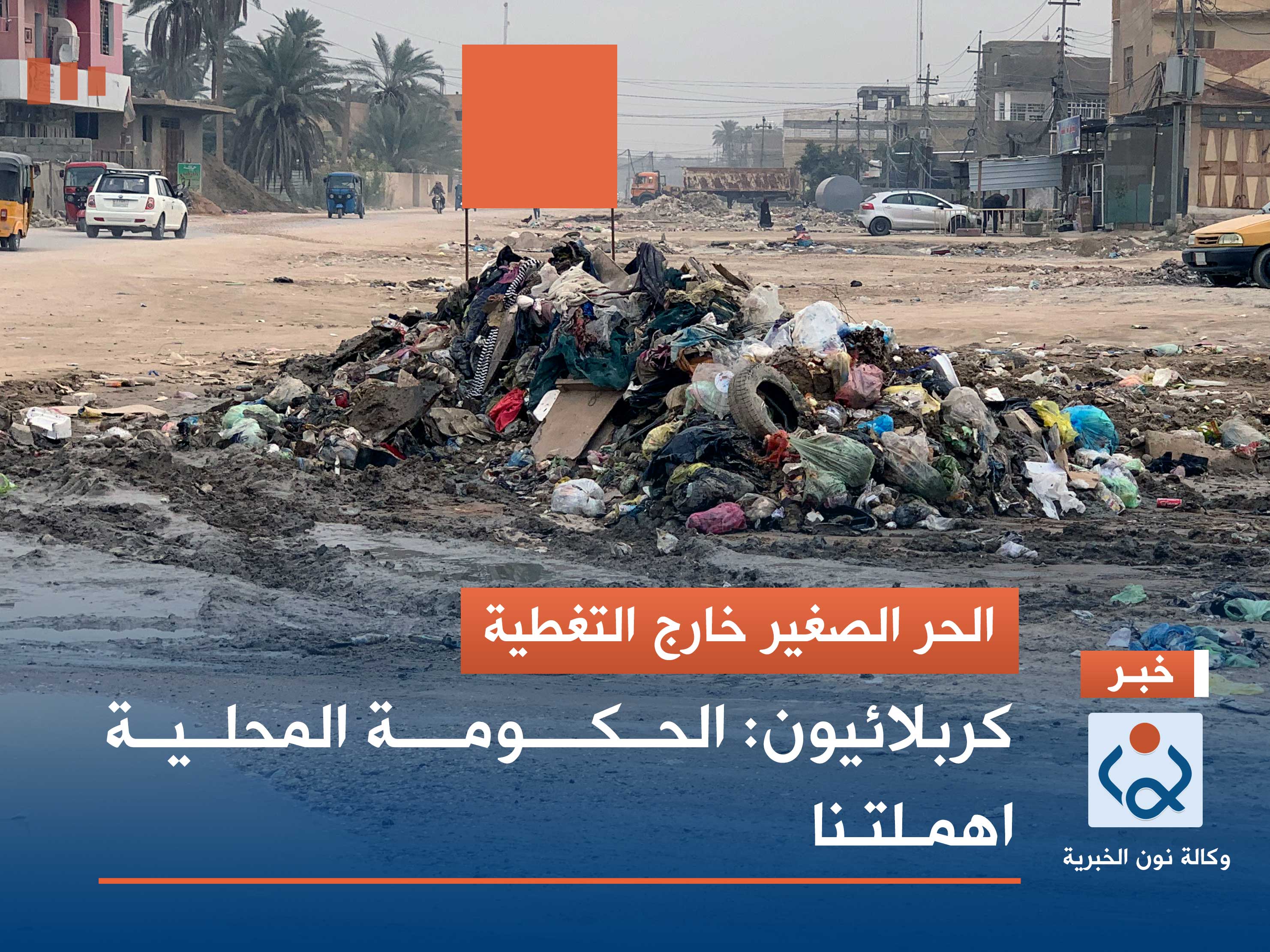 الحر الصغير خارج التغطية.. كربلائيون: الحكومة المحلية اهملتنا