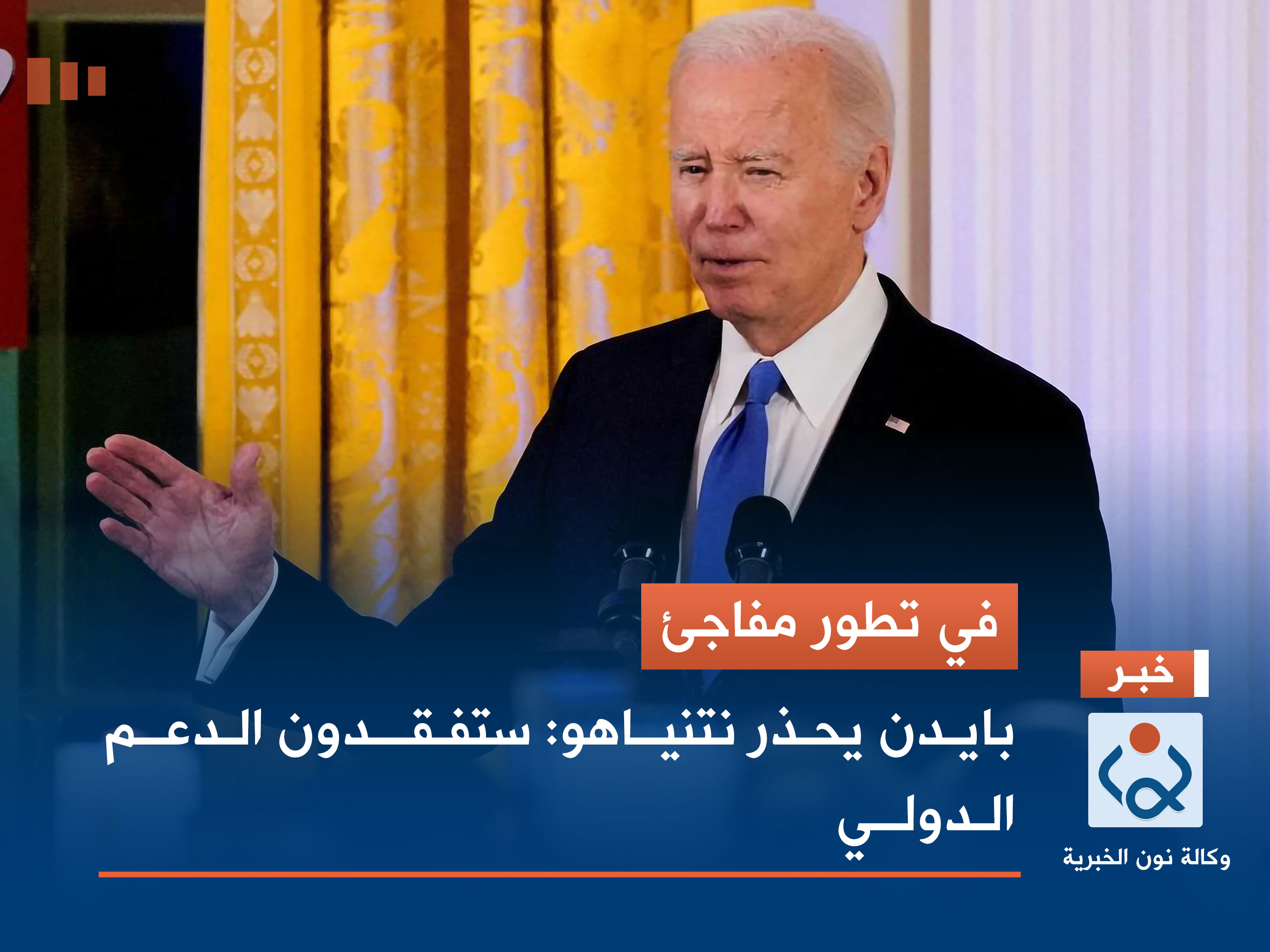 في تطور مفاجئ.. بايدن يحذر نتنياهو: ستفقدون الدعم الدولي