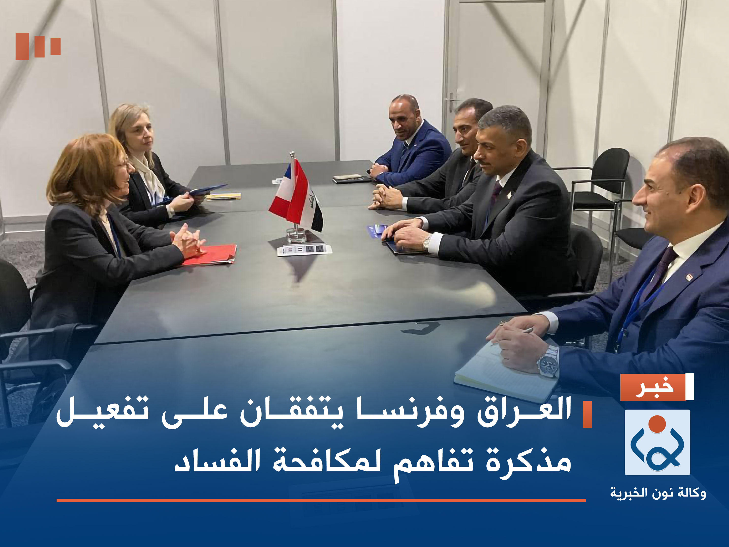 العراق وفرنسا يتفقان على تفعيل مذكرة تفاهم لمكافحة الفساد