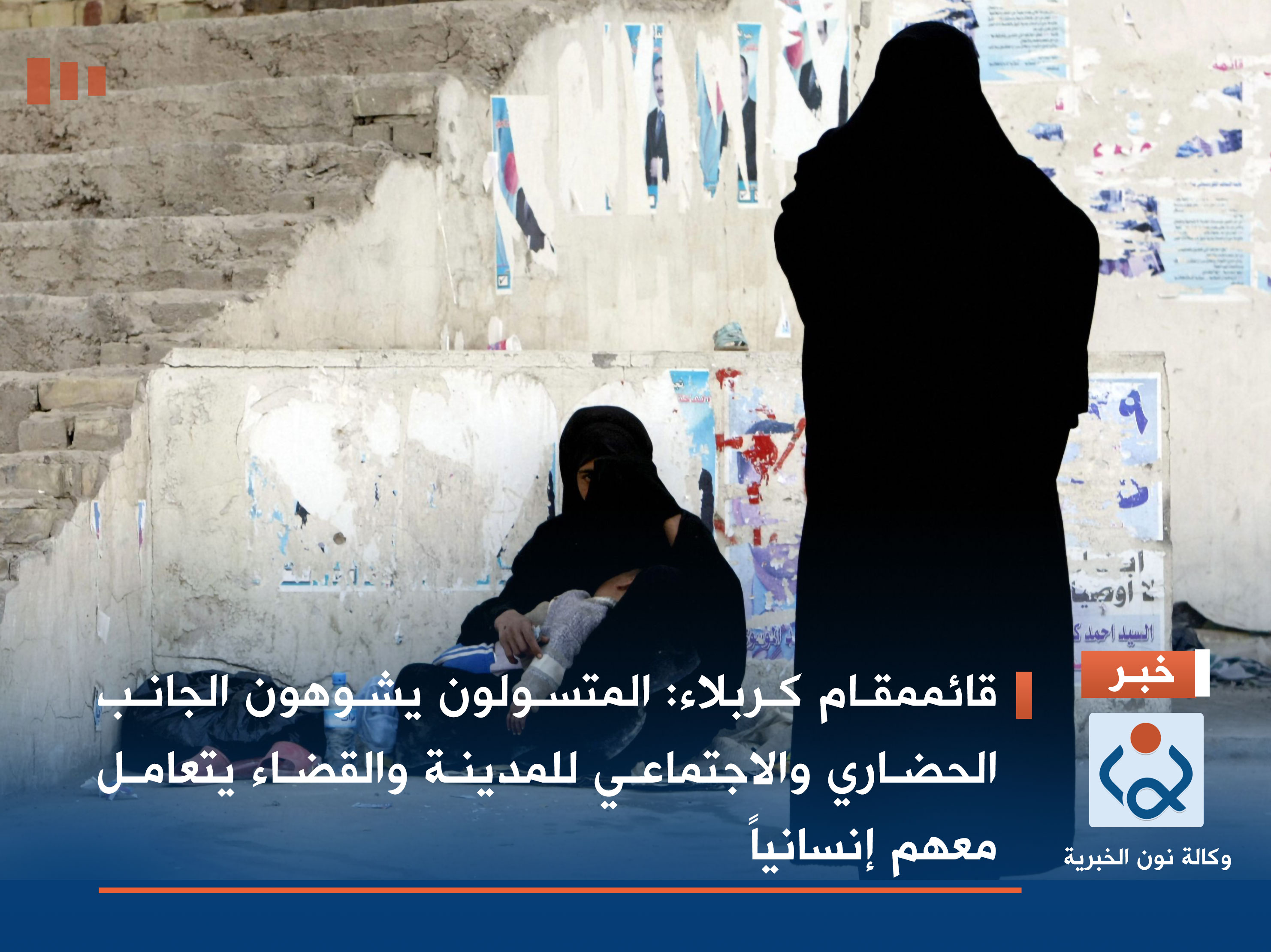 قائممقام كربلاء: المتسولون يشوهون الجانب الحضاري والاجتماعي للمدينة والقضاء يتعامل معهم إنسانياً (فيديو)