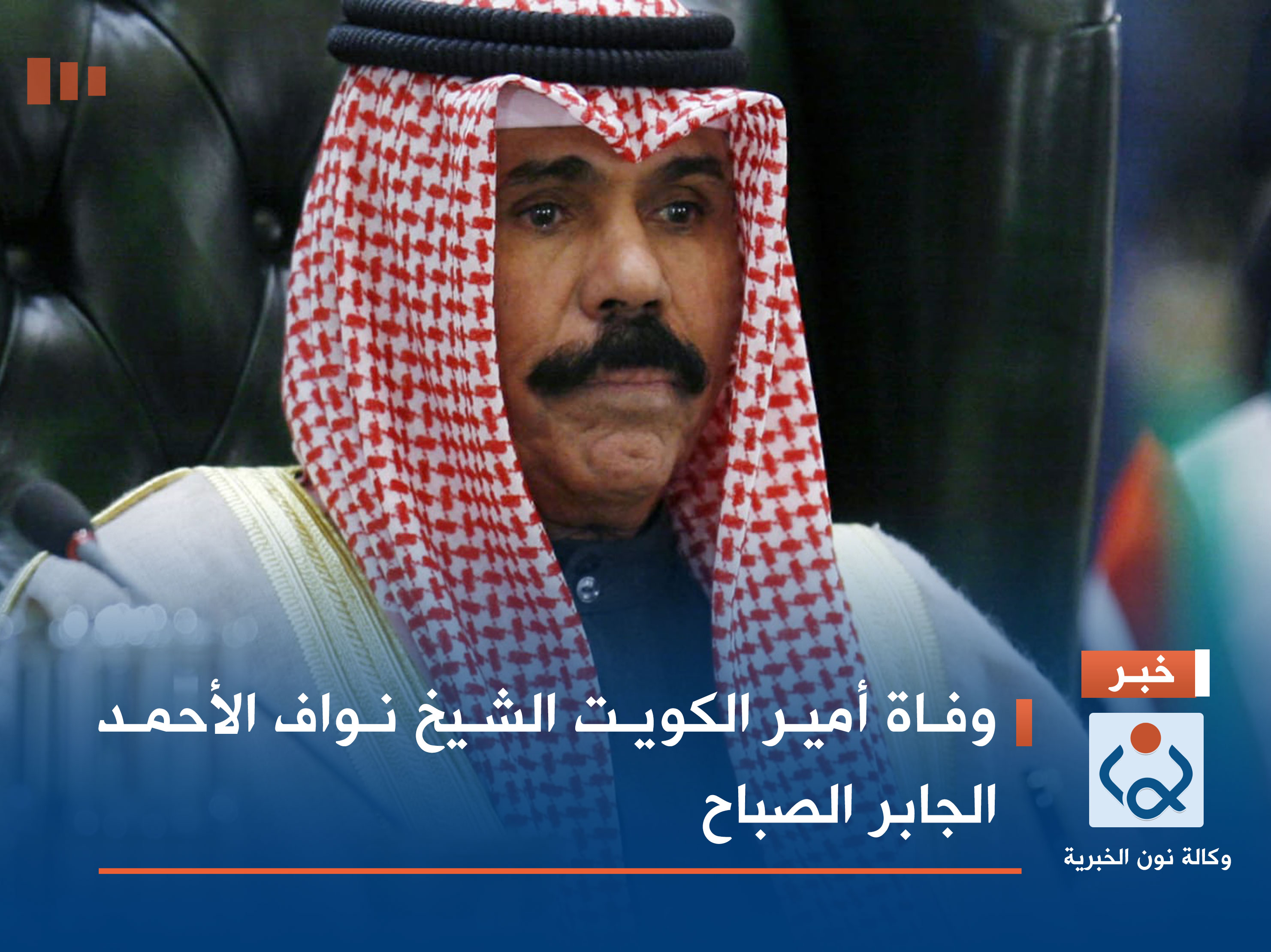 وفاة أمير الكويت الشيخ نواف الأحمد الجابر الصباح
