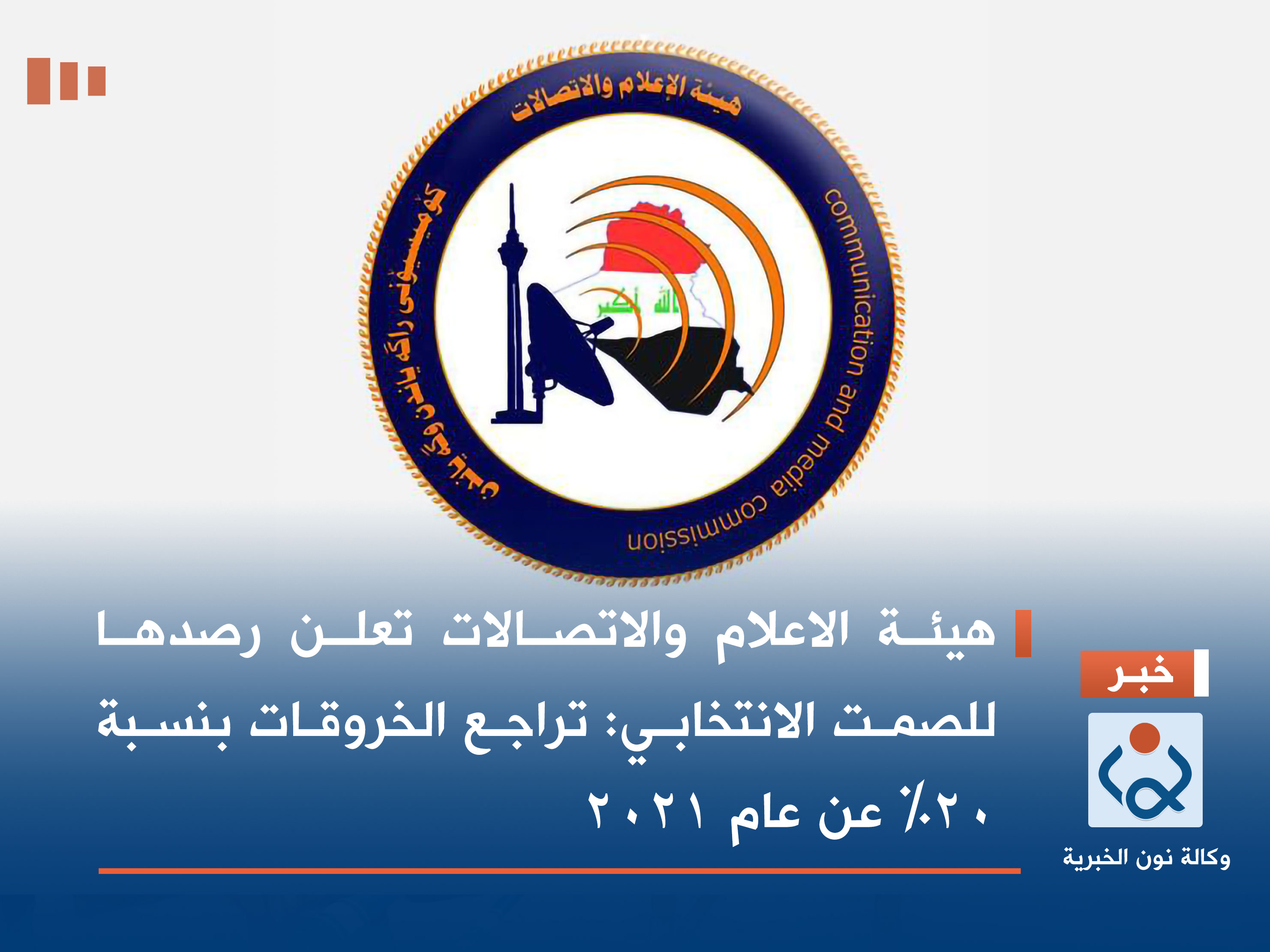 هيئة الاعلام والاتصالات تعلن رصدها للصمت الانتخابي: تراجع الخروقات بنسبة 20٪ عن عام 2021