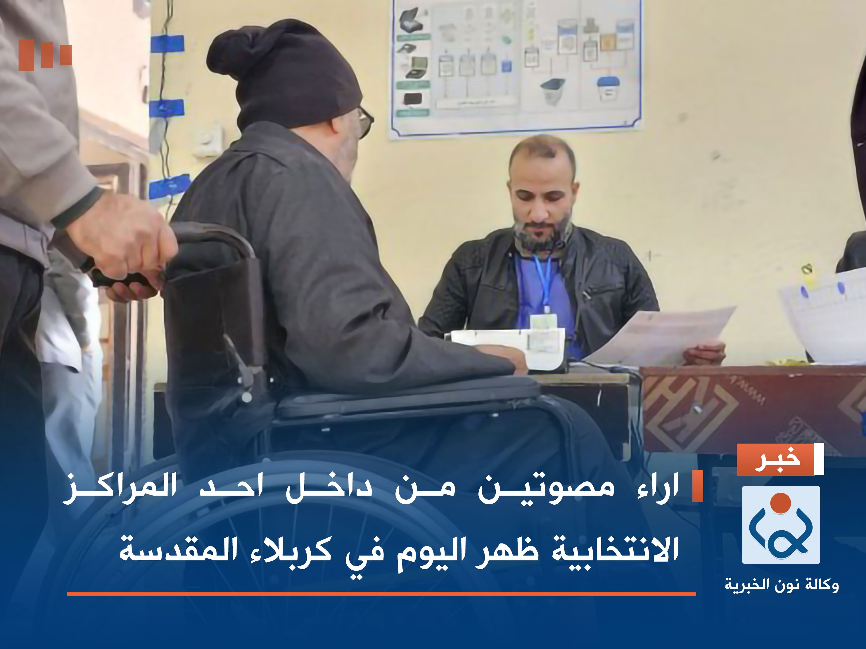 بالفيديو: اراء مصوتين من داخل احد المراكز الانتخابية ظهر اليوم في كربلاء المقدسة