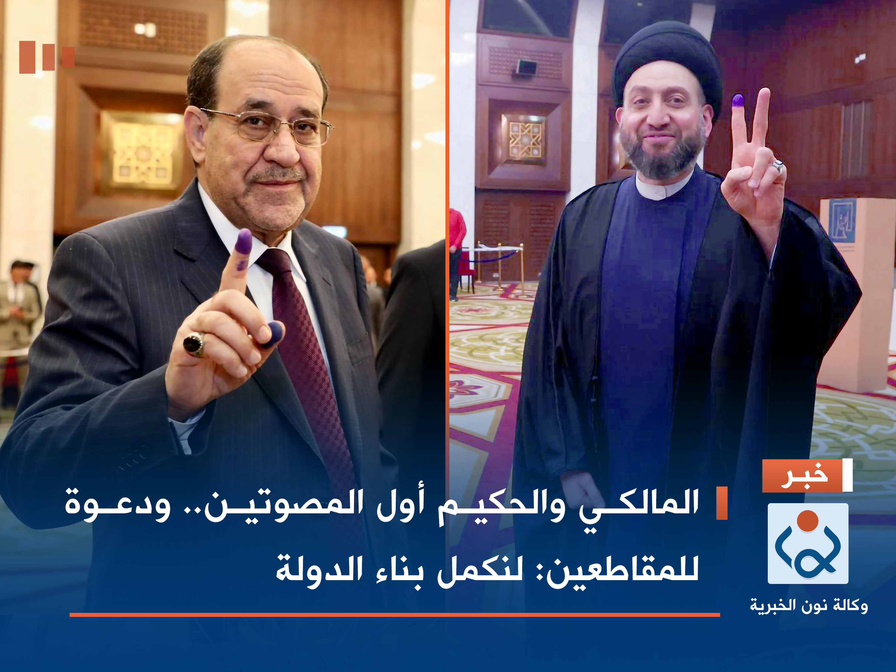 المالكي والحكيم أول المصوتين.. ودعوة للمقاطعين: لنكمل بناء الدولة