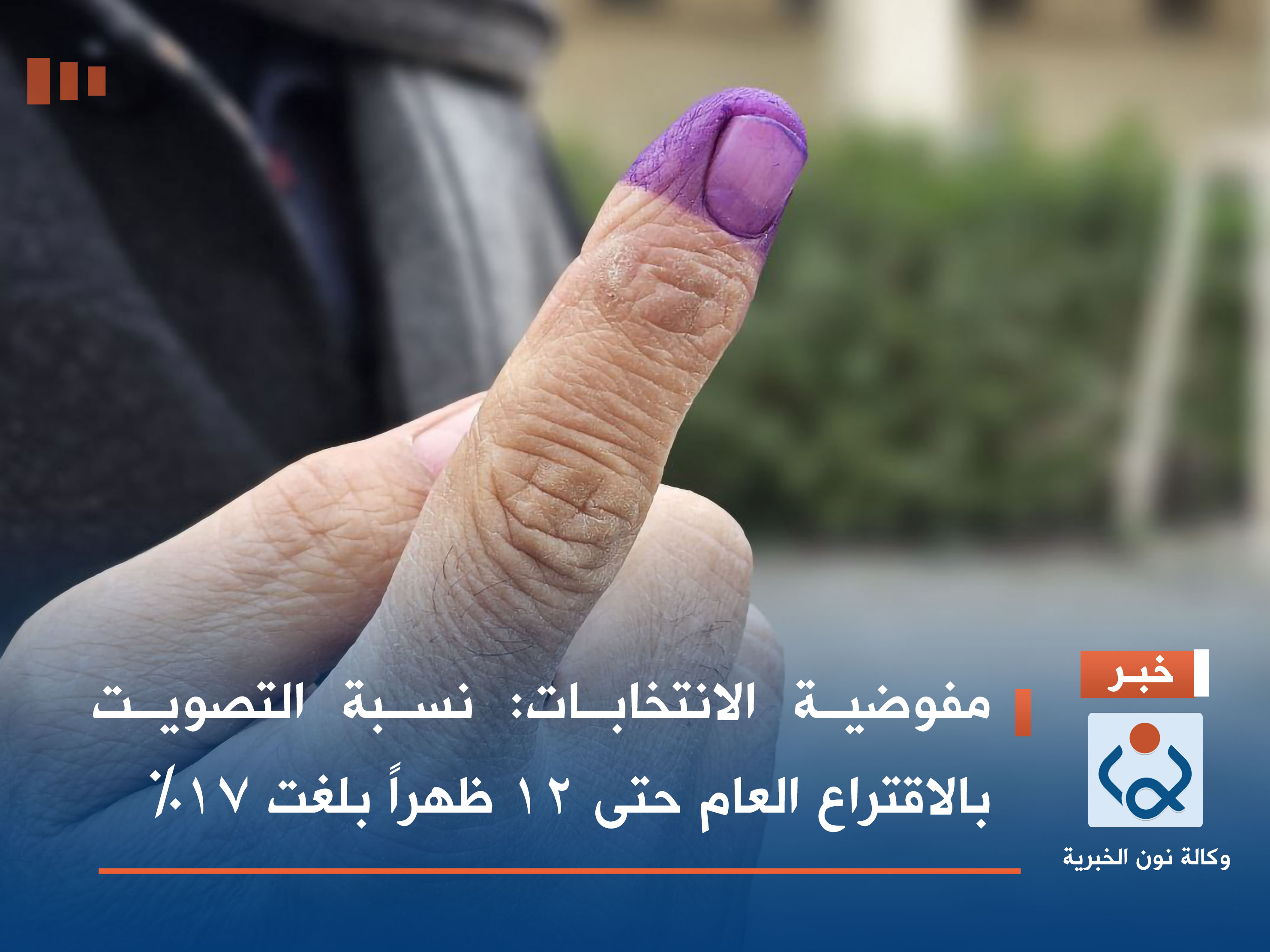 مفوضية الانتخابات: نسبة التصويت بالاقتراع العام حتى 12 ظهراً بلغت 17%