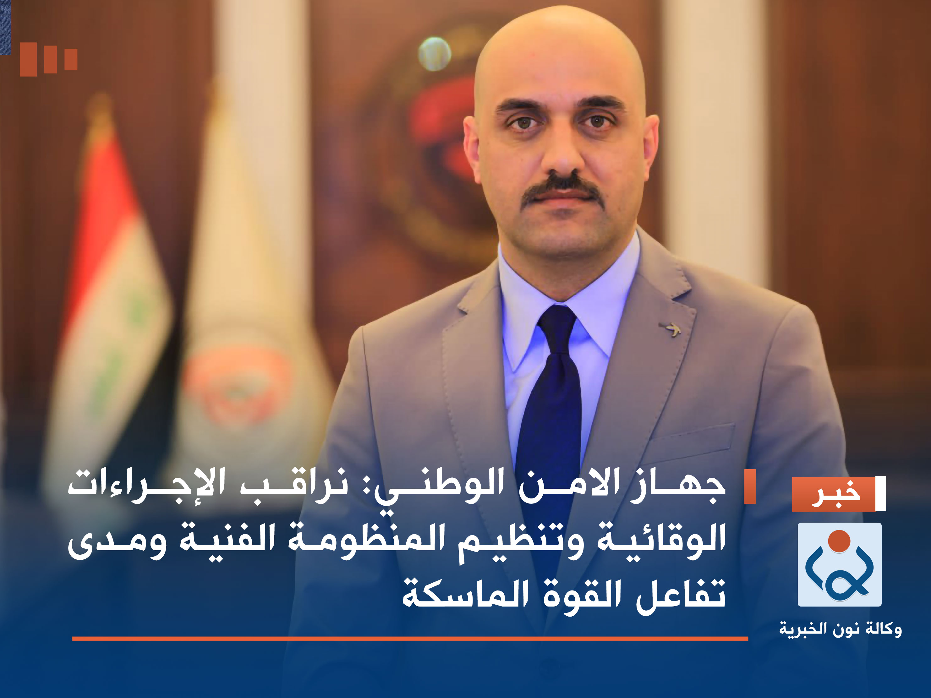 جهاز الامن الوطني: نراقب الإجراءات الوقائية وتنظيم المنظومة الفنية ومدى تفاعل القوة الماسكة