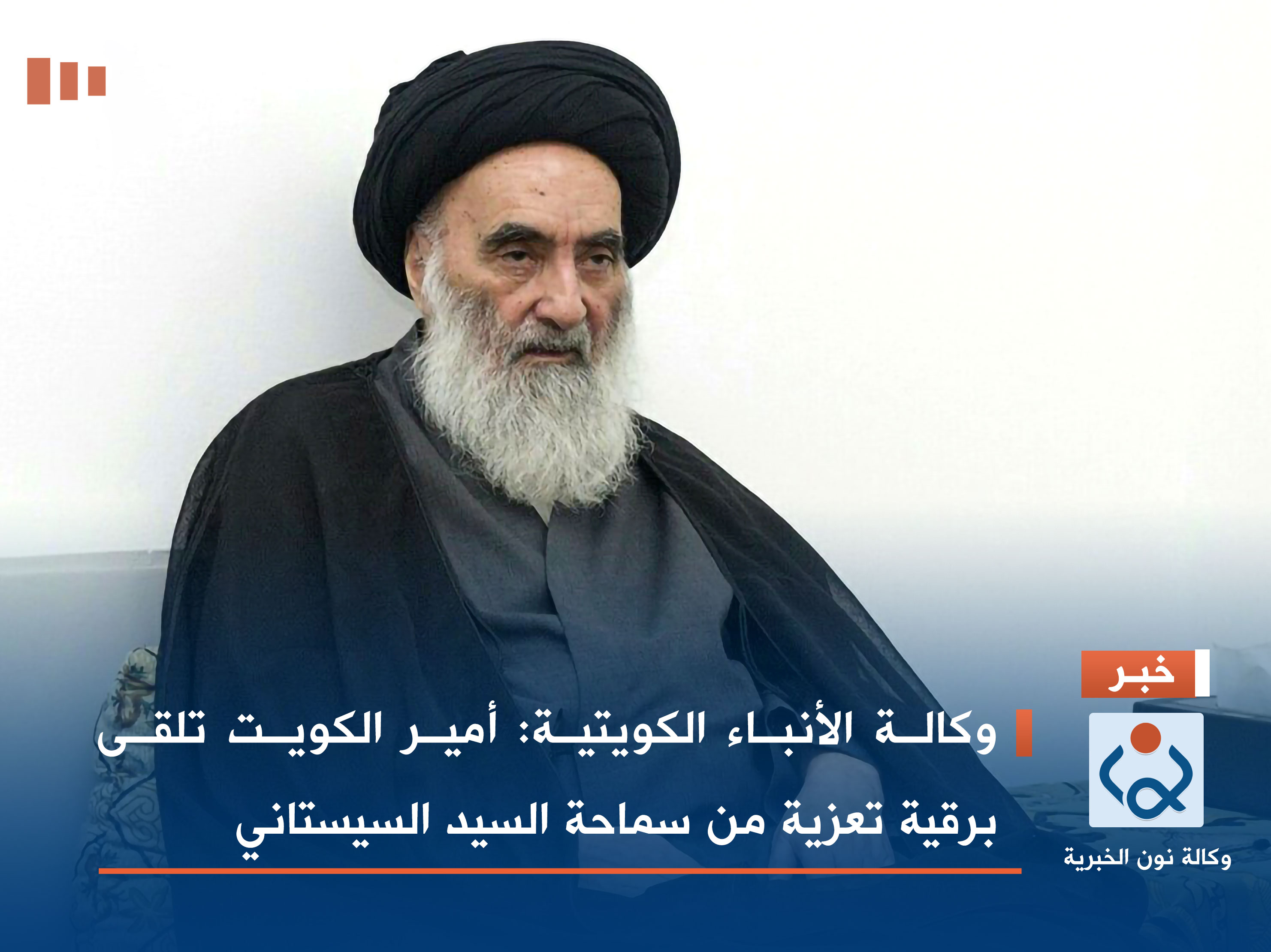 وكالة الأنباء الكويتية: أمير الكويت تلقى برقية تعزية من سماحة السيد السيستاني