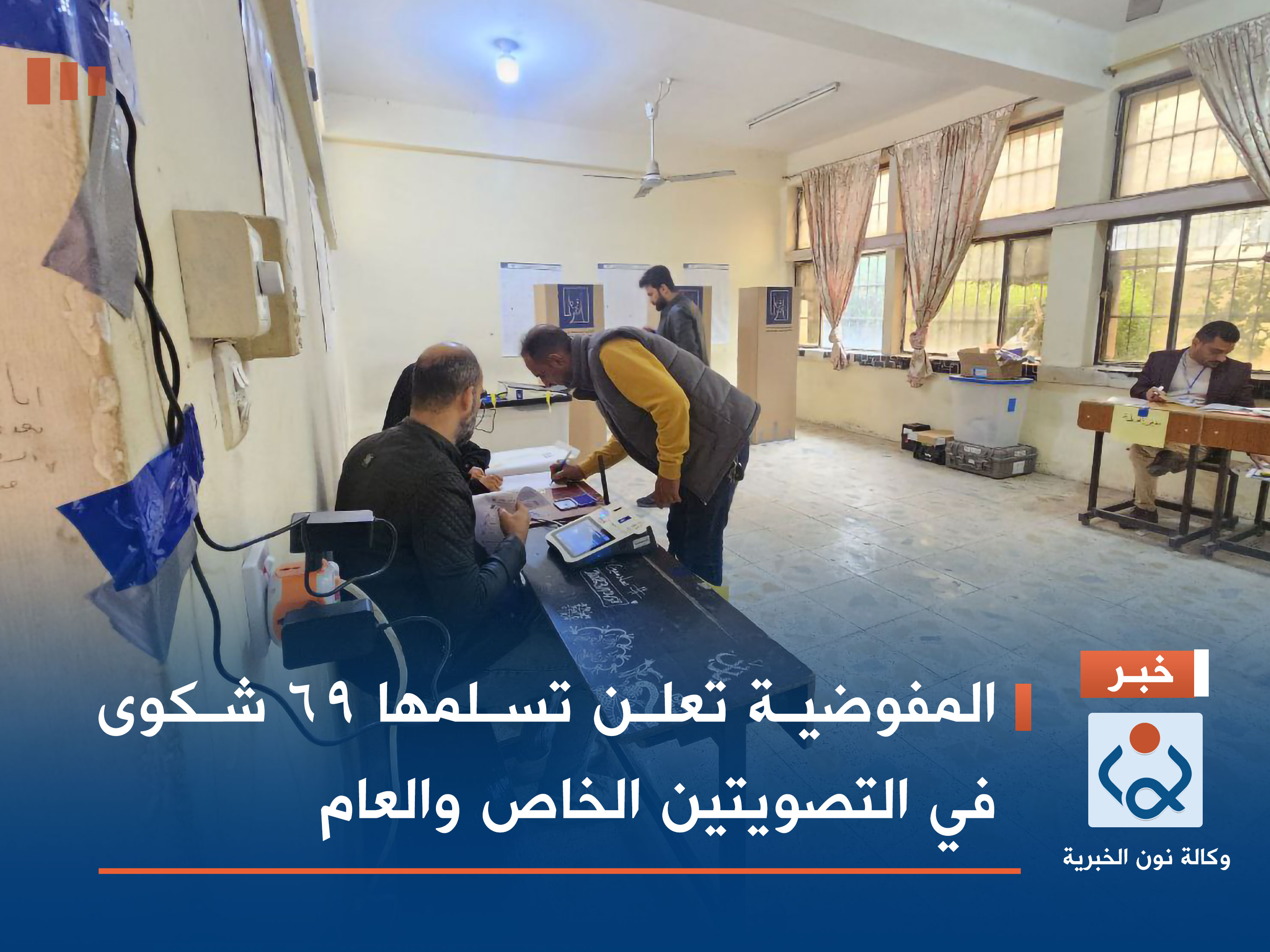 المفوضية تعلن تسلمها 69 شكوى في التصويتين الخاص والعام