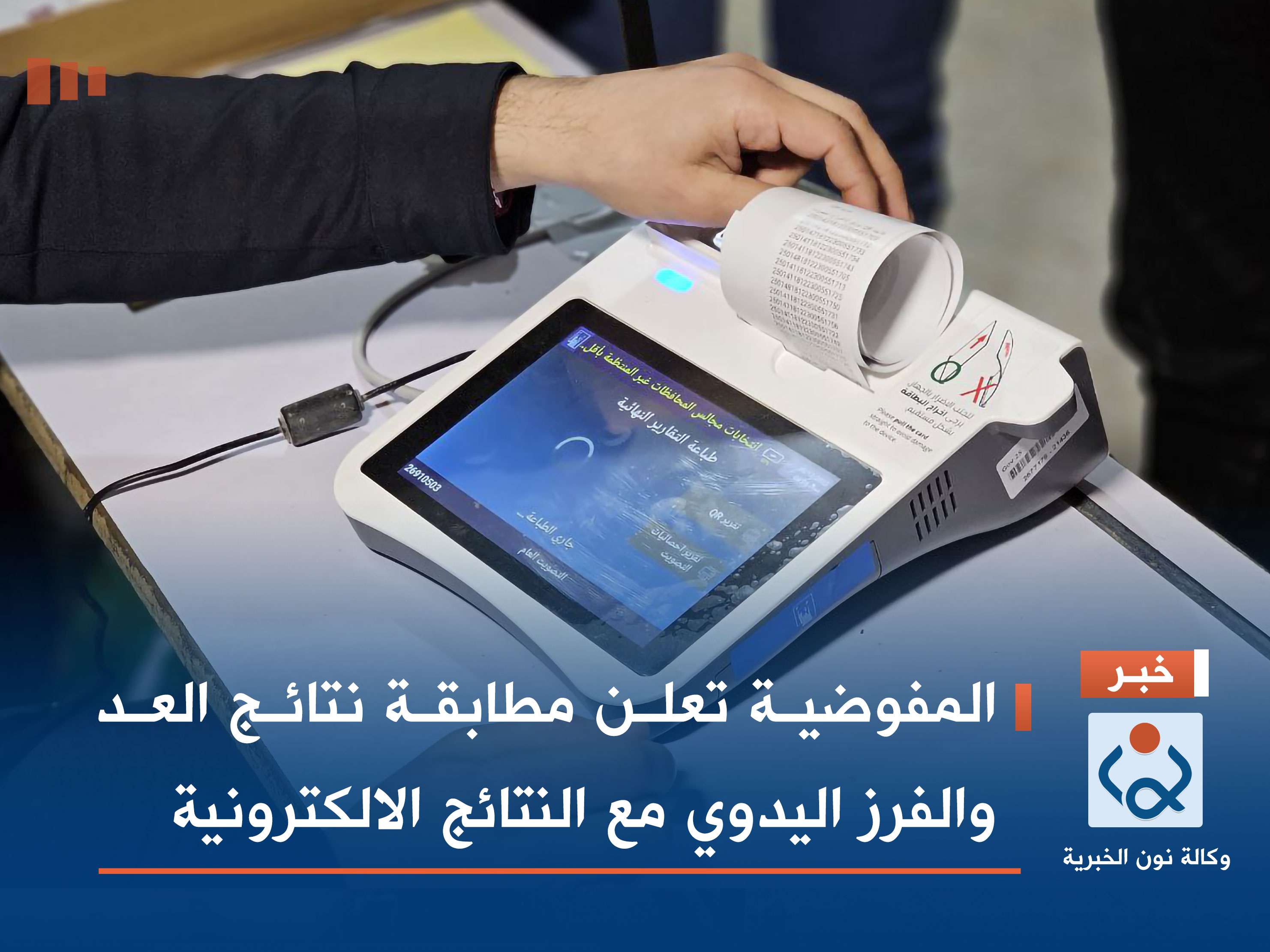 المفوضية تعلن مطابقة نتائج العد والفرز اليدوي مع النتائج الالكترونية