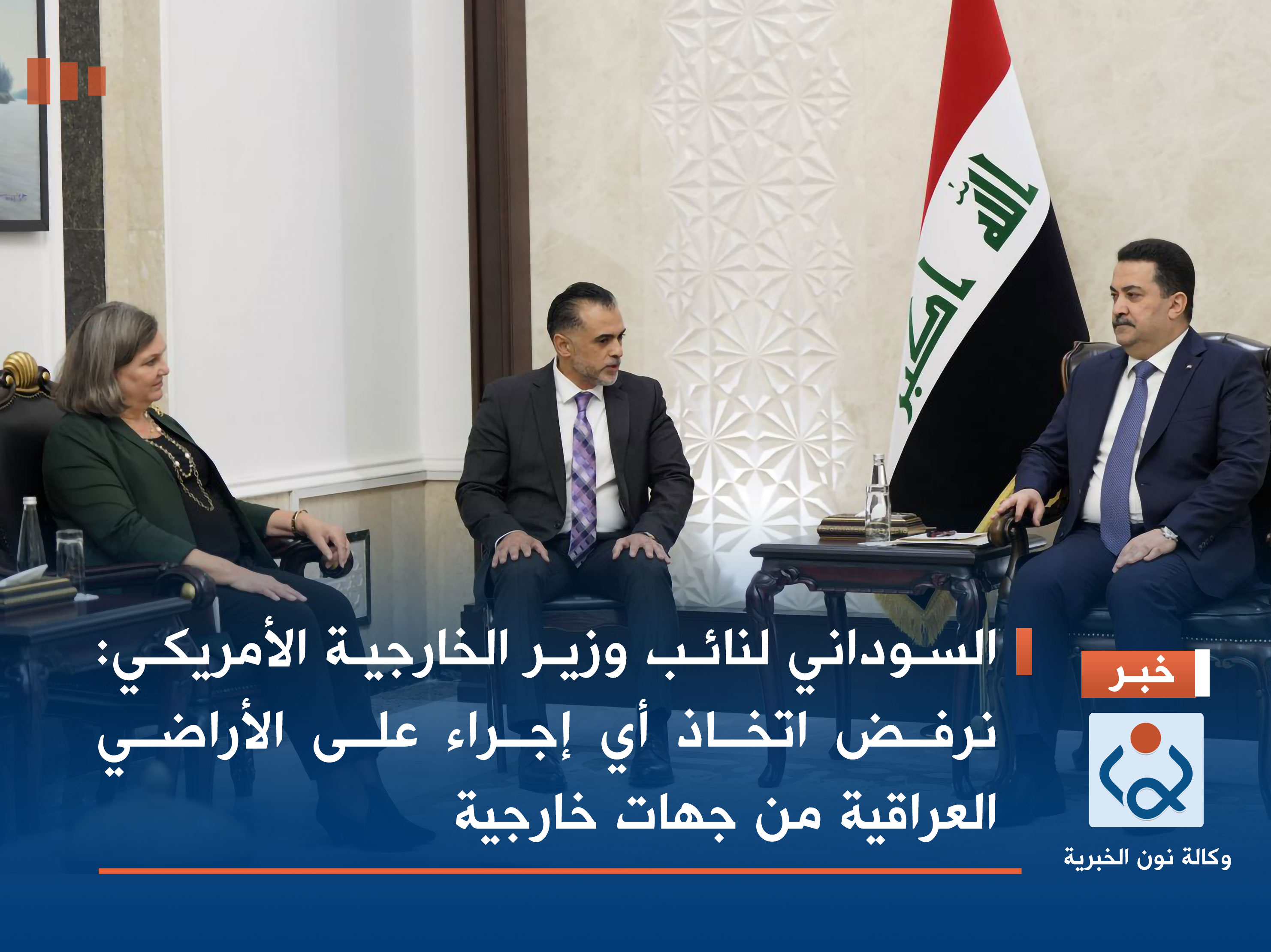 السوداني لنائب وزير الخارجية الأمريكي: نرفض اتخاذ أي إجراء على الأراضي العراقية من جهات خارجية