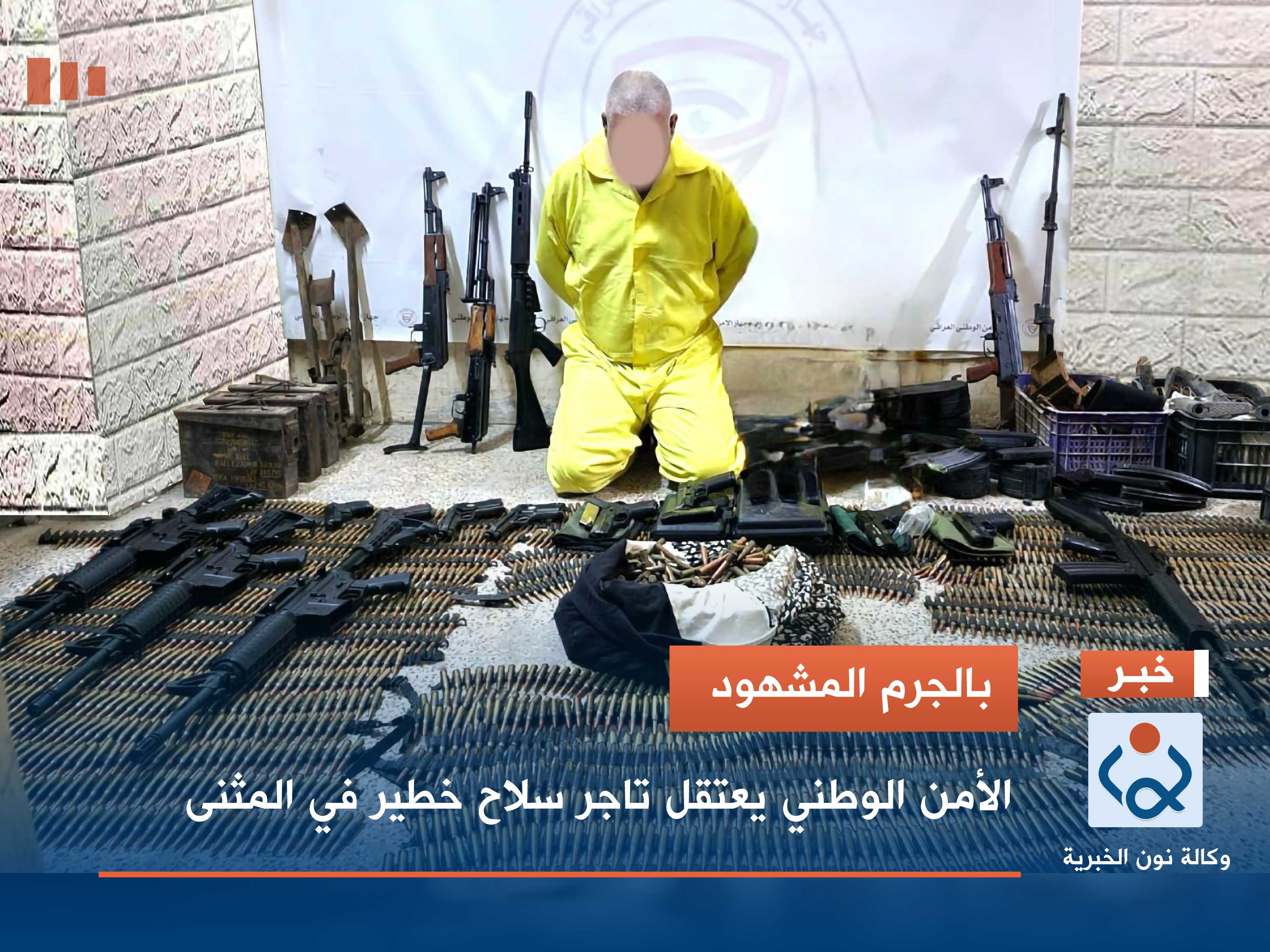 بالجرم المشهود.. الأمن الوطني يعتقل تاجر سلاح خطير في المثنى