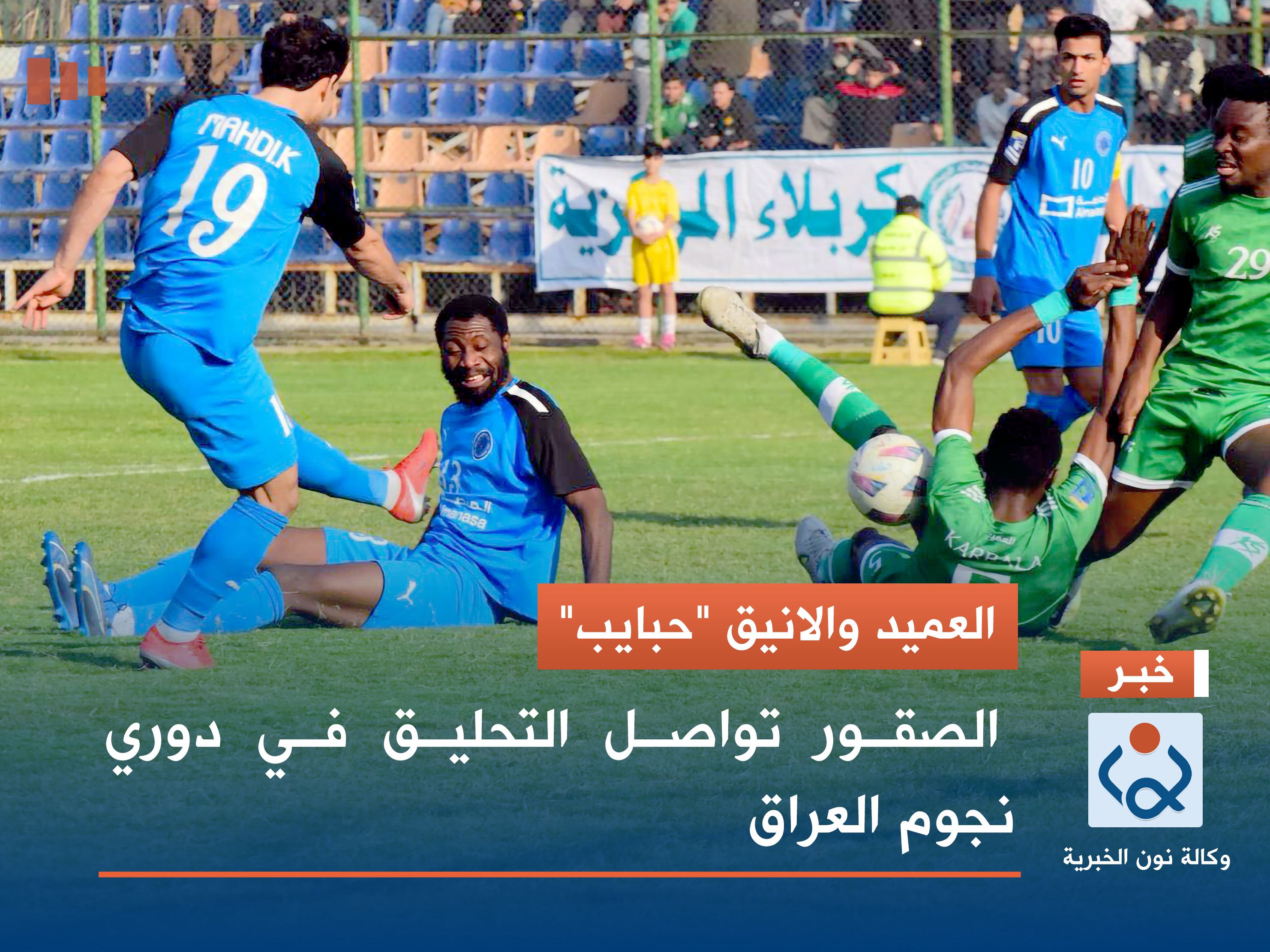 العميد والانيق "حبايب".. الصقور تواصل التحليق في دوري نجوم العراق