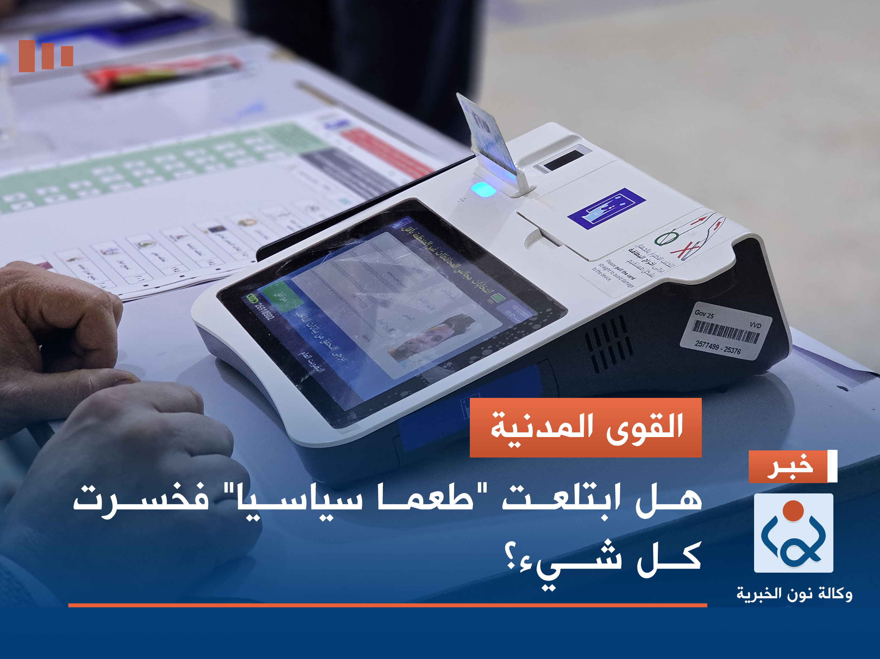 القوى المدنية.. هل ابتلعت "طعما سياسيا" فخسرت كل شيء؟