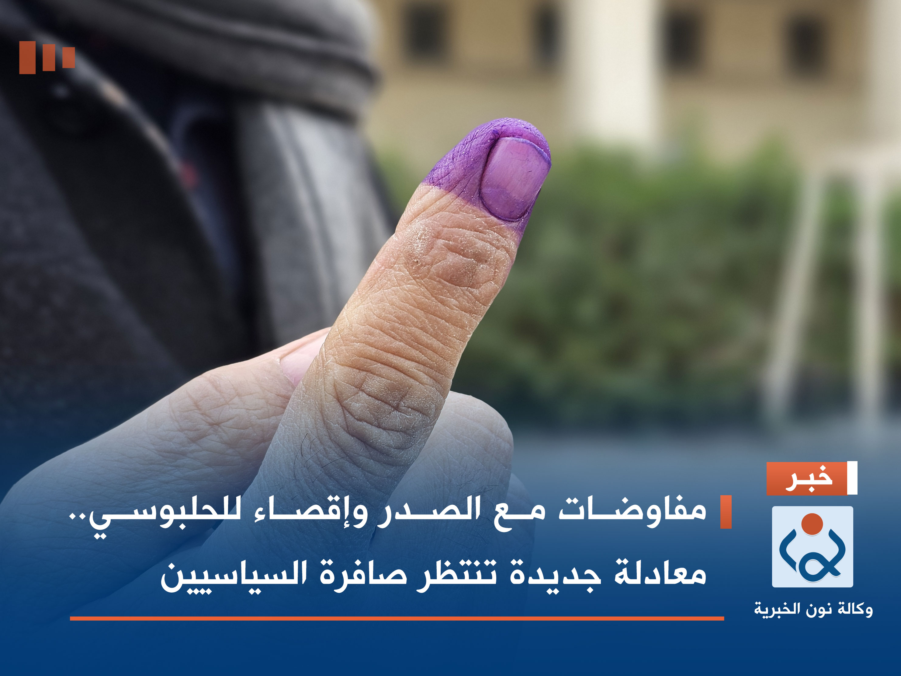 مفاوضات مع الصدر وإقصاء للحلبوسي.. معادلة جديدة تنتظر صافرة السياسيين