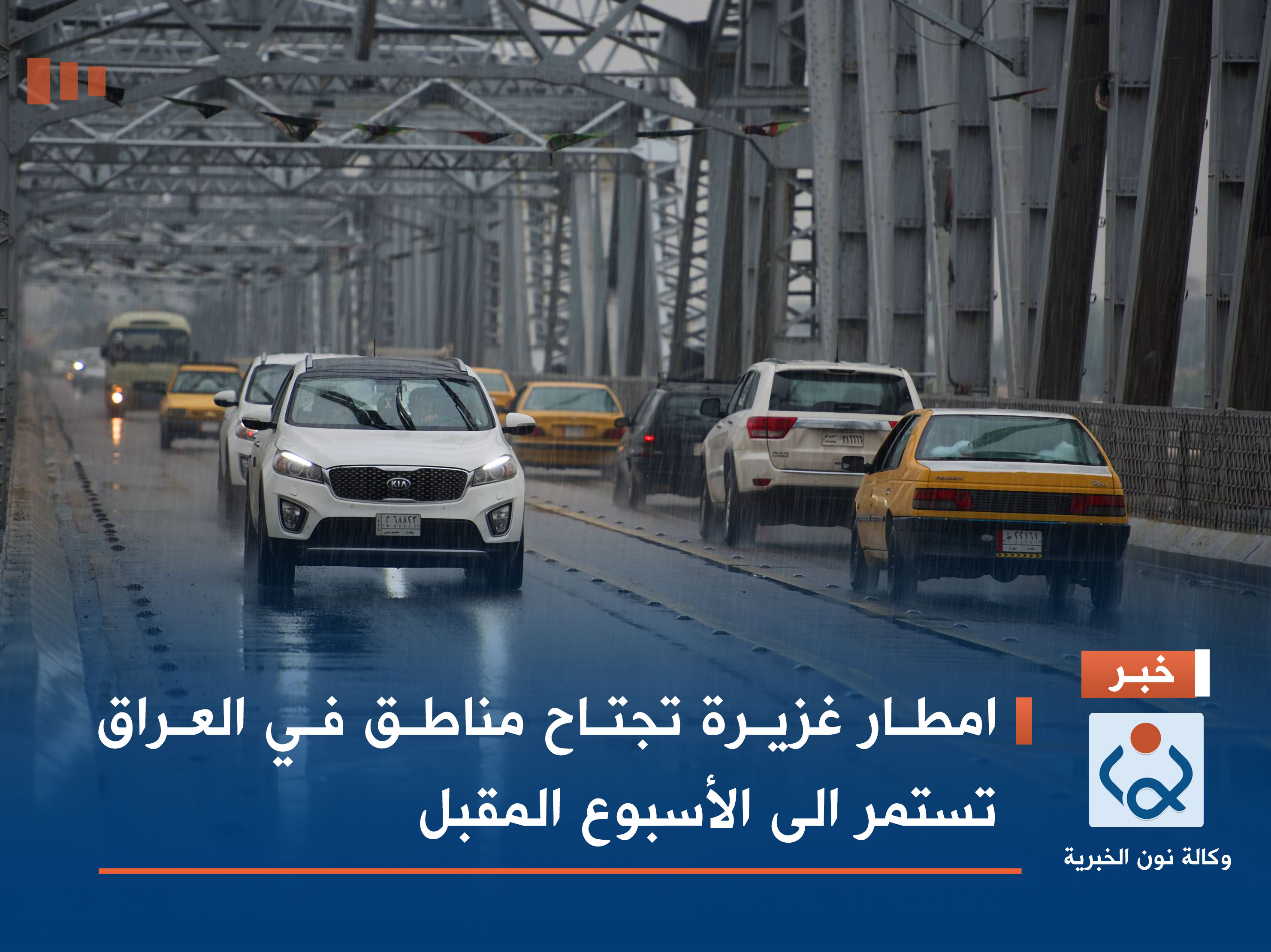 امطار غزيرة تجتاح مناطق في العراق تستمر الى الأسبوع المقبل