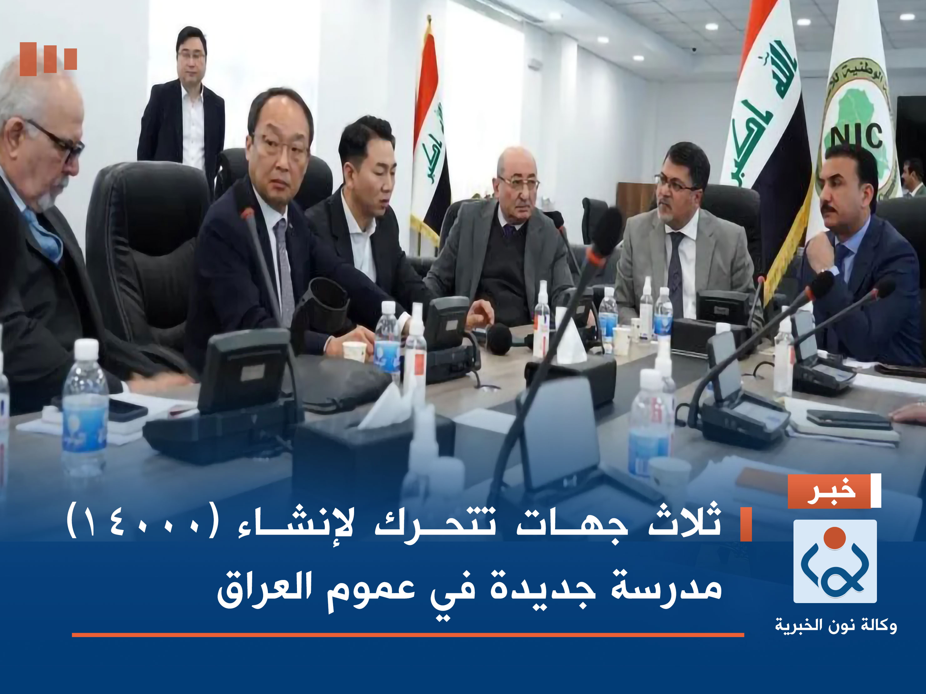 ثلاث جهات تتحرك لإنشاء (14000) مدرسة جديدة في عموم العراق