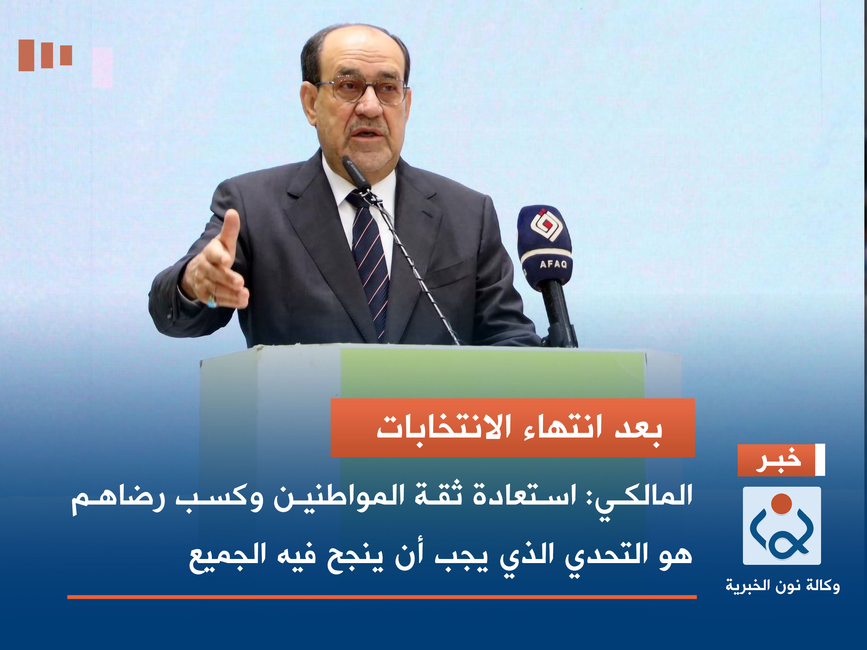 المالكي: استعادة ثقة المواطنين وكسب رضاهم هو التحدي الذي يجب أن ينجح فيه الجميع