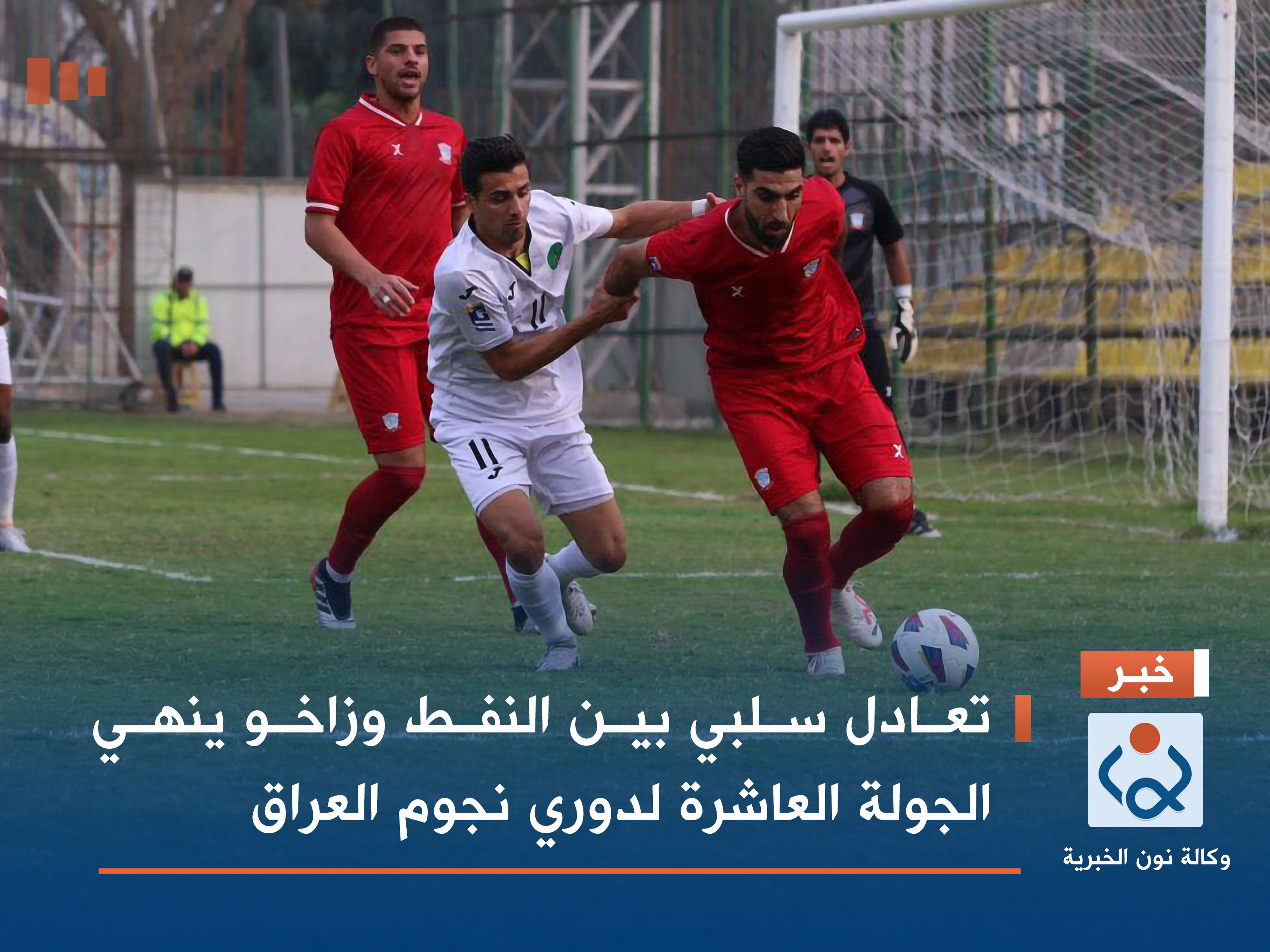 تعادل سلبي بين النفط وزاخو ينهي الجولة العاشرة لدوري نجوم العراق