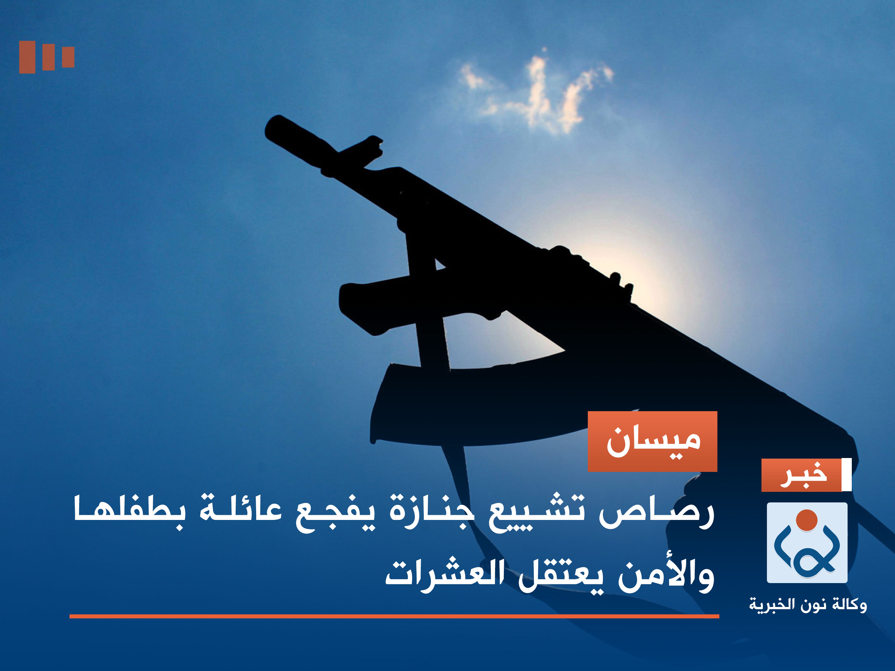 ميسان.. رصاص تشييع جنازة يفجع عائلة بطفلها والأمن يعتقل العشرات (فيديو)